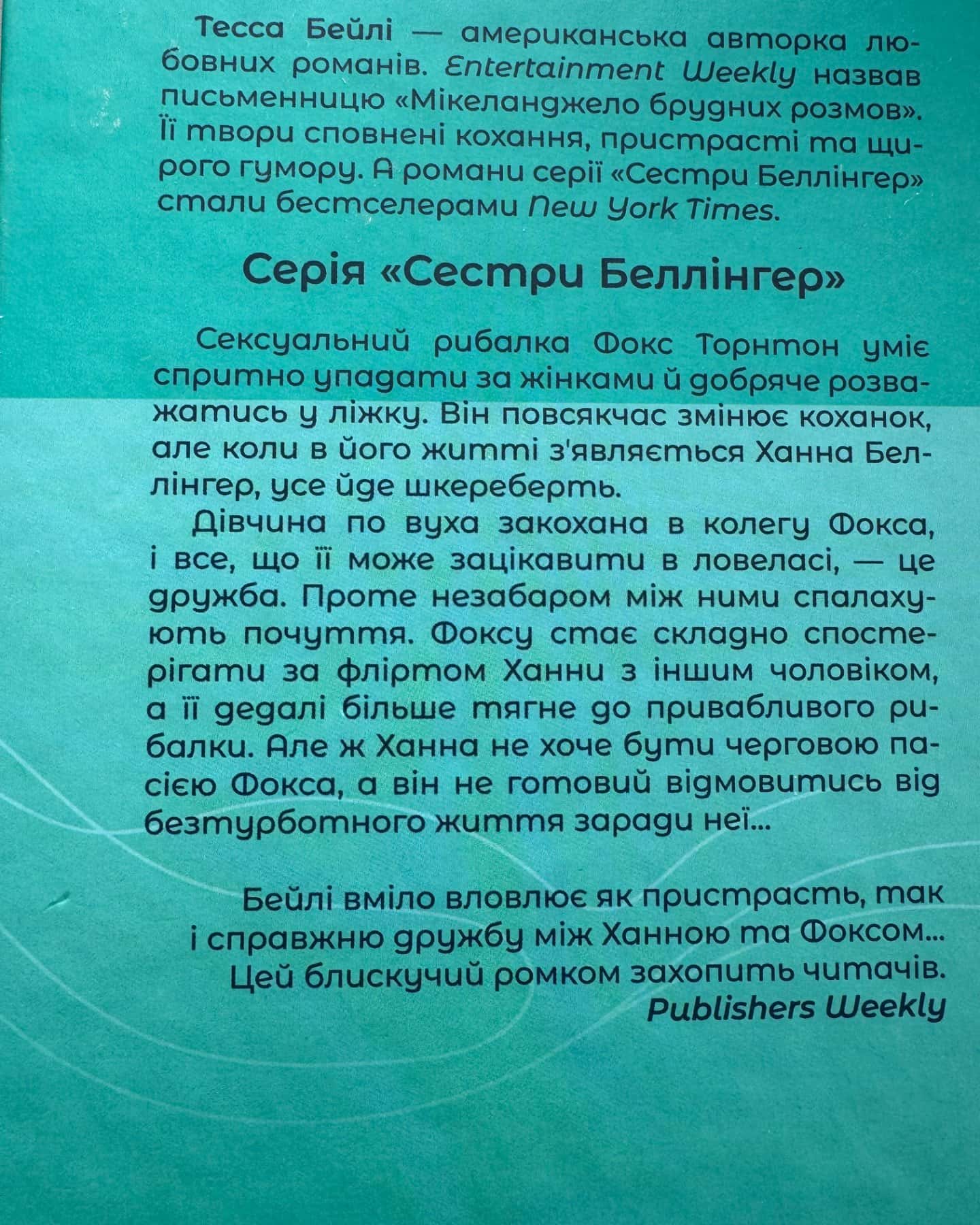 Це сталося влітку. Книга 1, На гачку. Книга 2-Тесса Бейлі