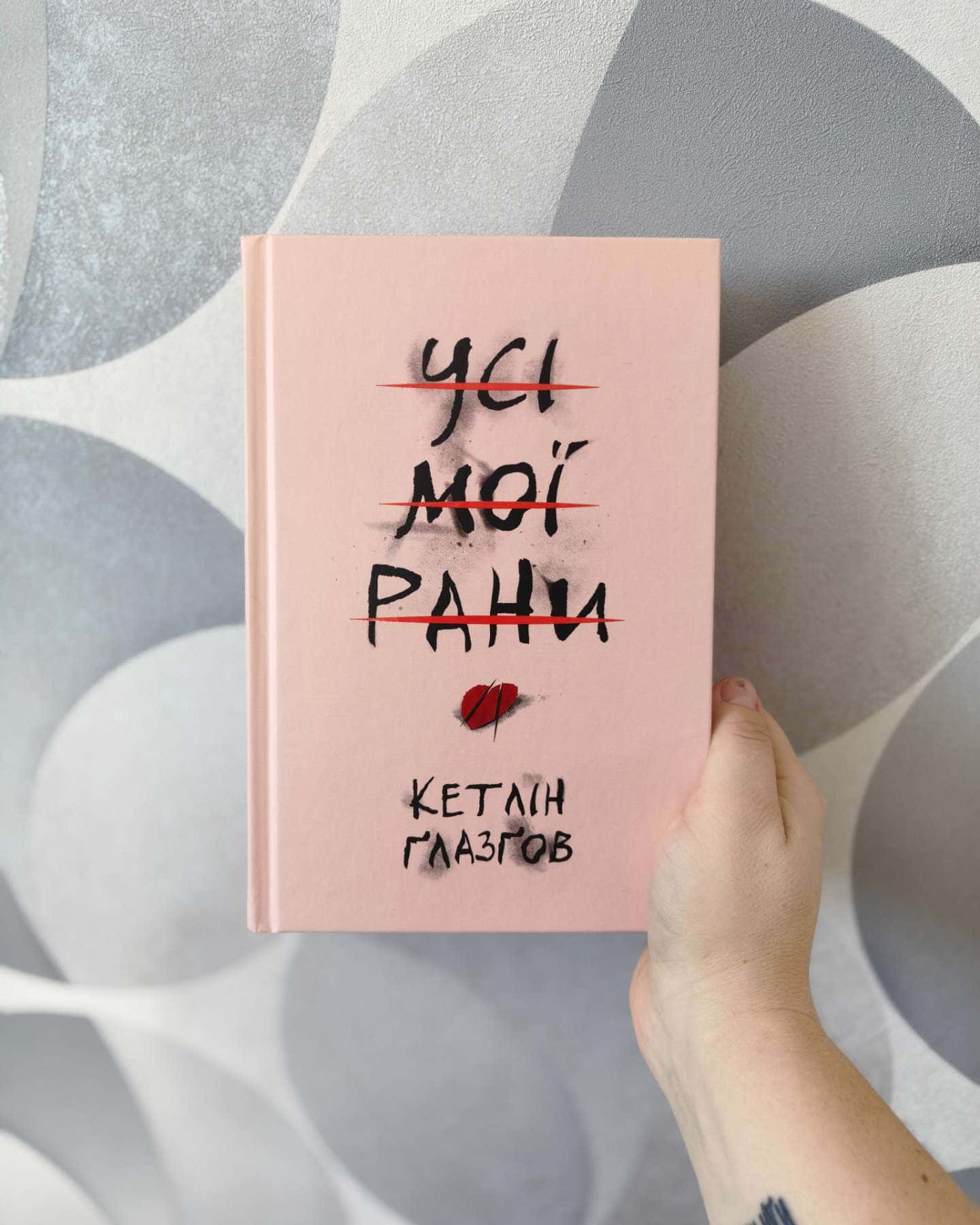 Усі мої рани-Кетлін Ґлазґов