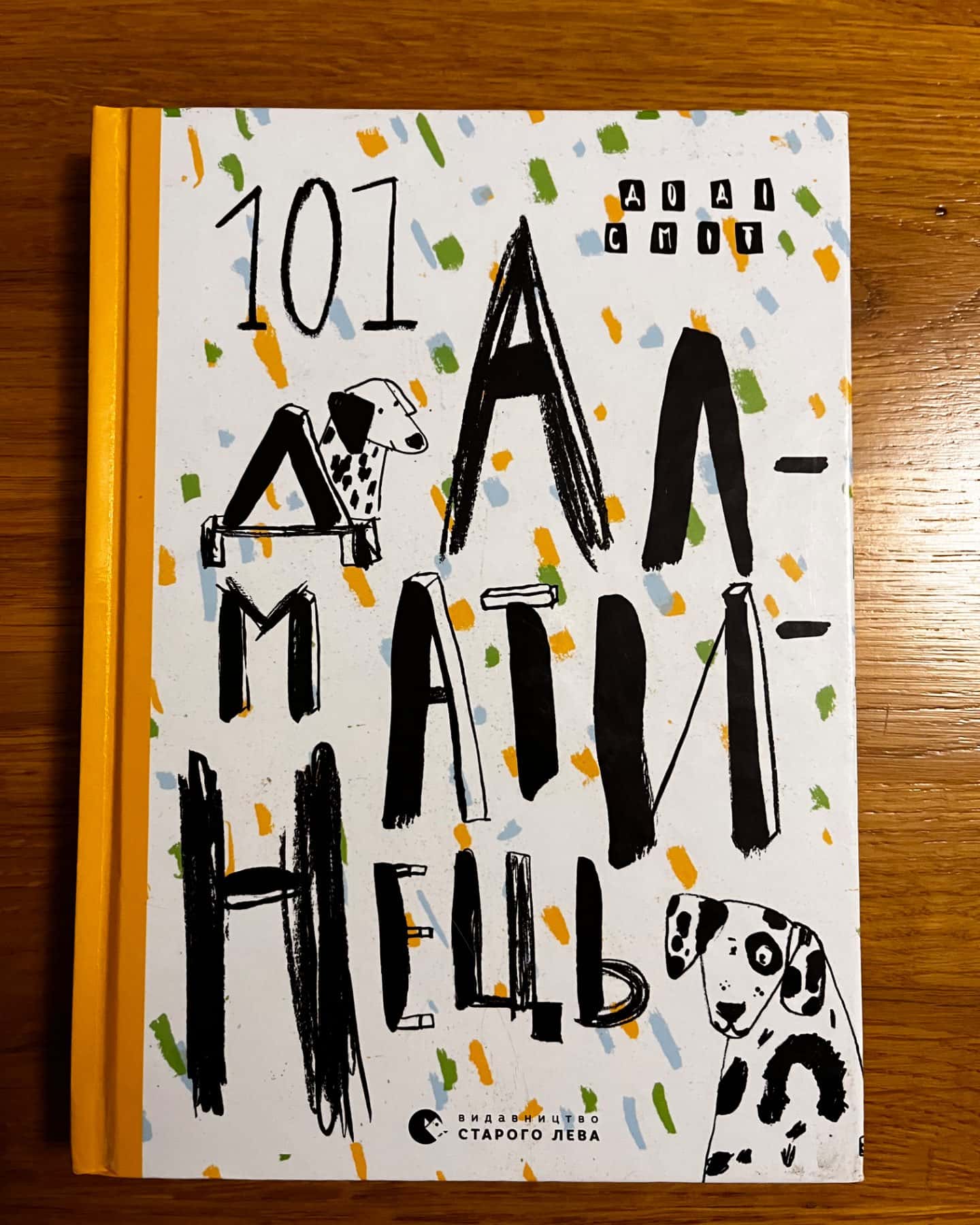 101 далматинець-Доді Сміт