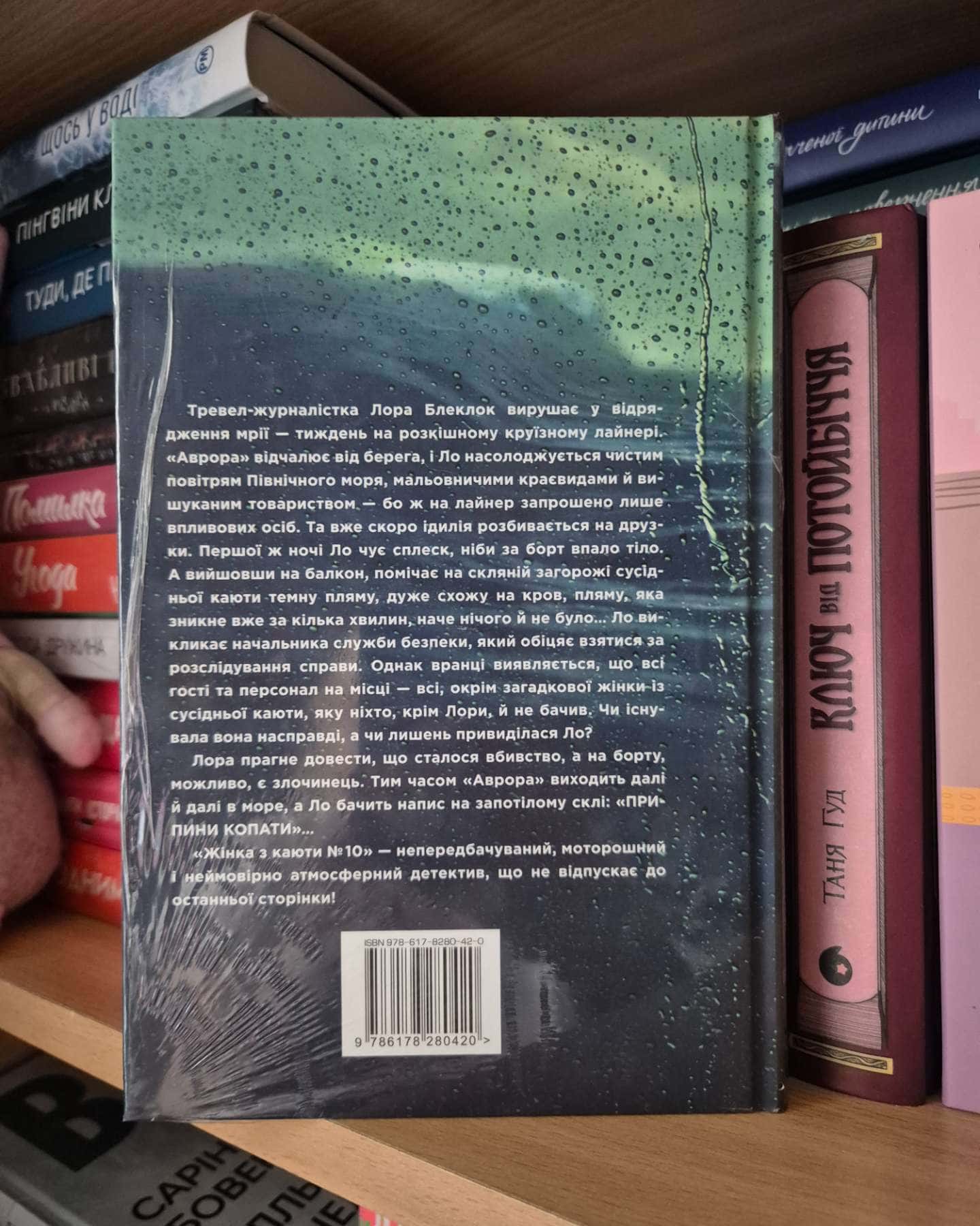 Жінка з каюти № 10-Рут Веа