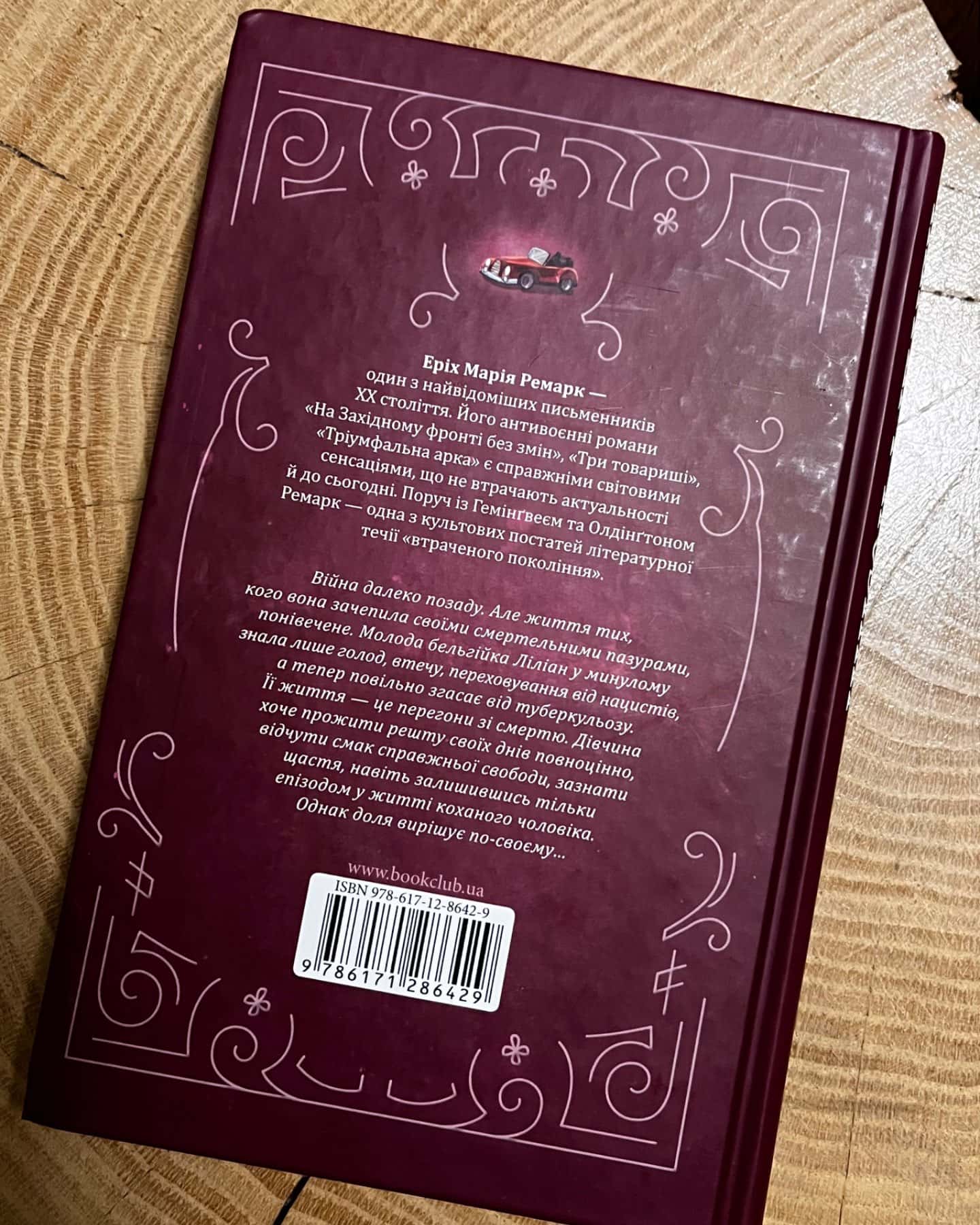 Життя у позику-Еріх Марія Ремарк