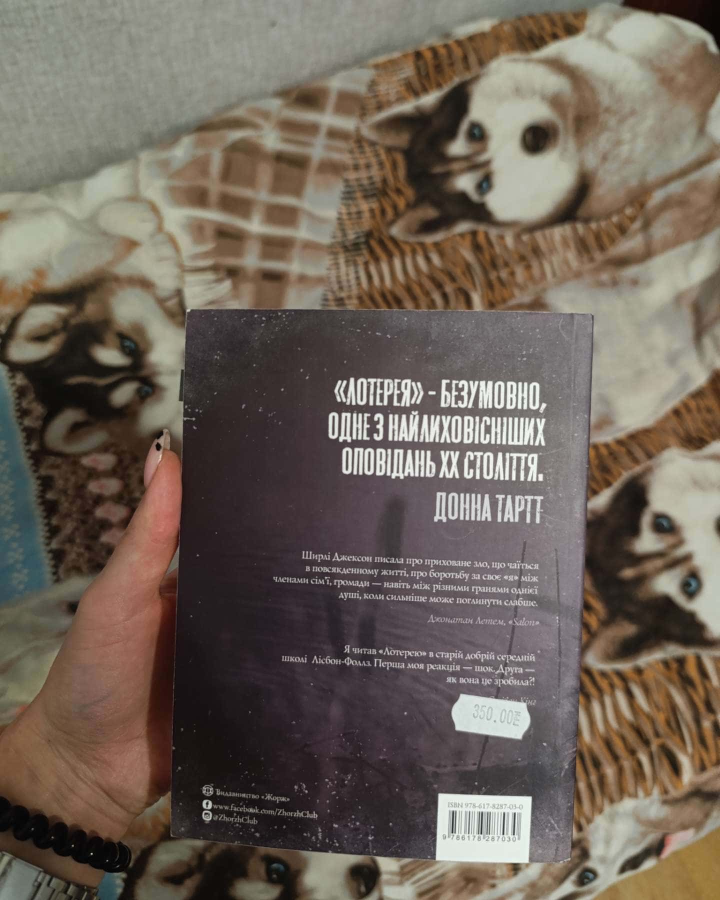 ЛОТЕРЕЯ та інші оповідання-Ширлі Джексон