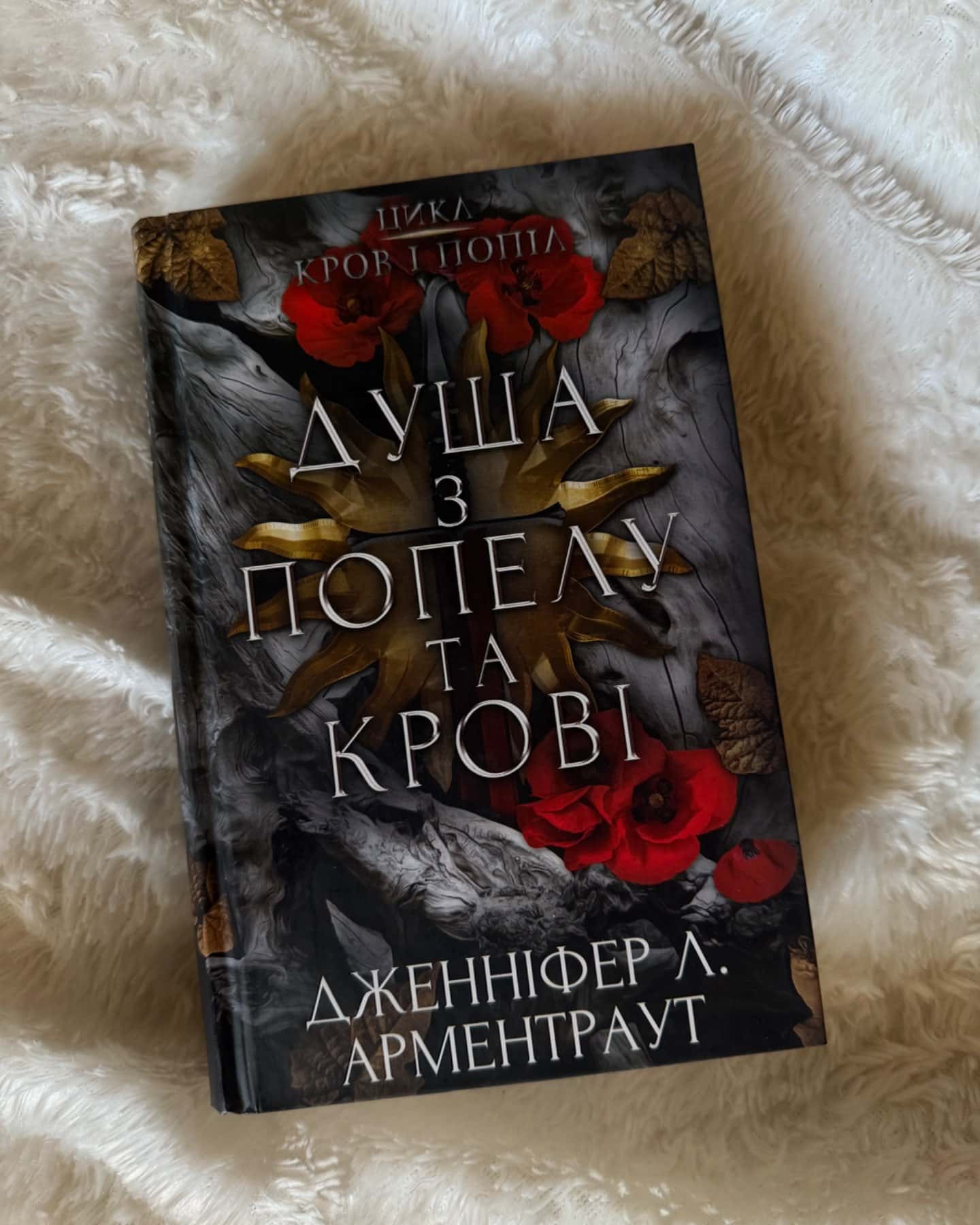 Кров і попіл. Книга 5. Душа з попелу та крові-Дженніфер Л. Арментраут
