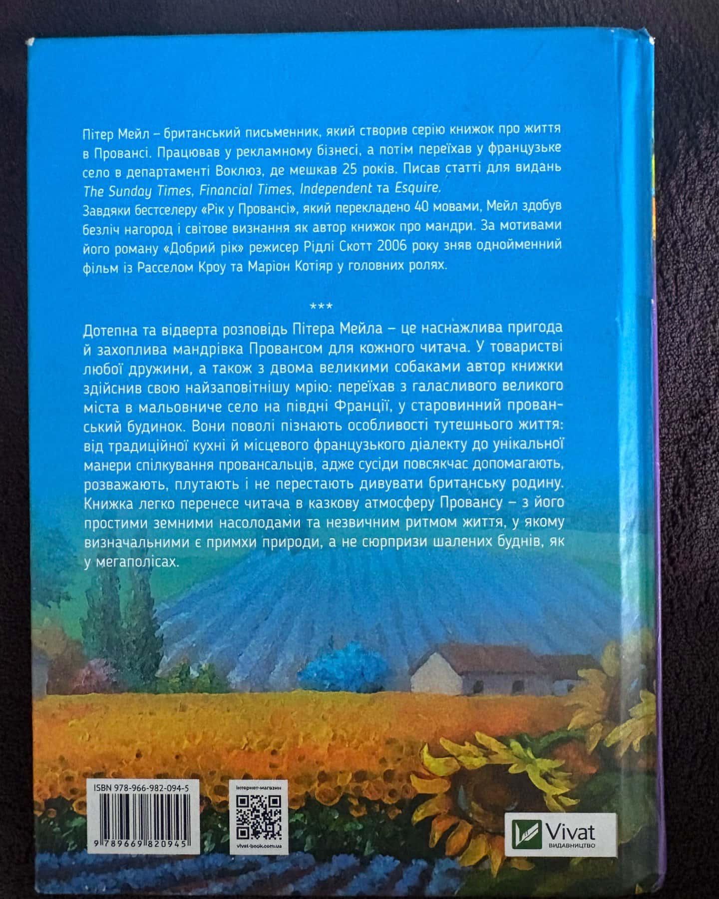 Рік у Провансі-Пітер Мейл