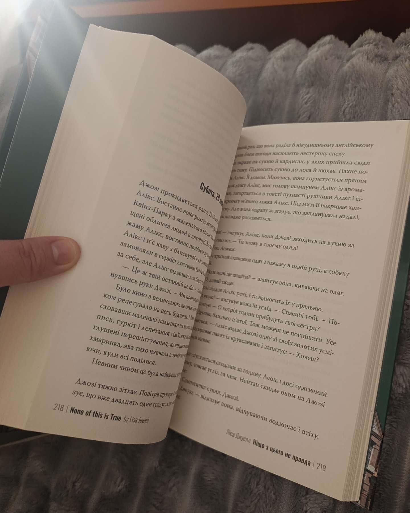 Ніщо з цього не правда-Лайза Джуелл