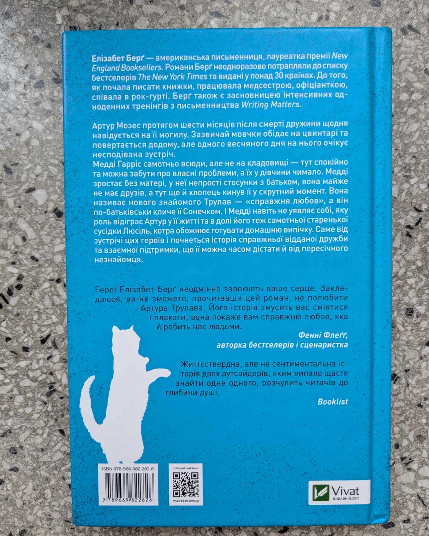 Історія Артура Трулава-Елізабет Берг