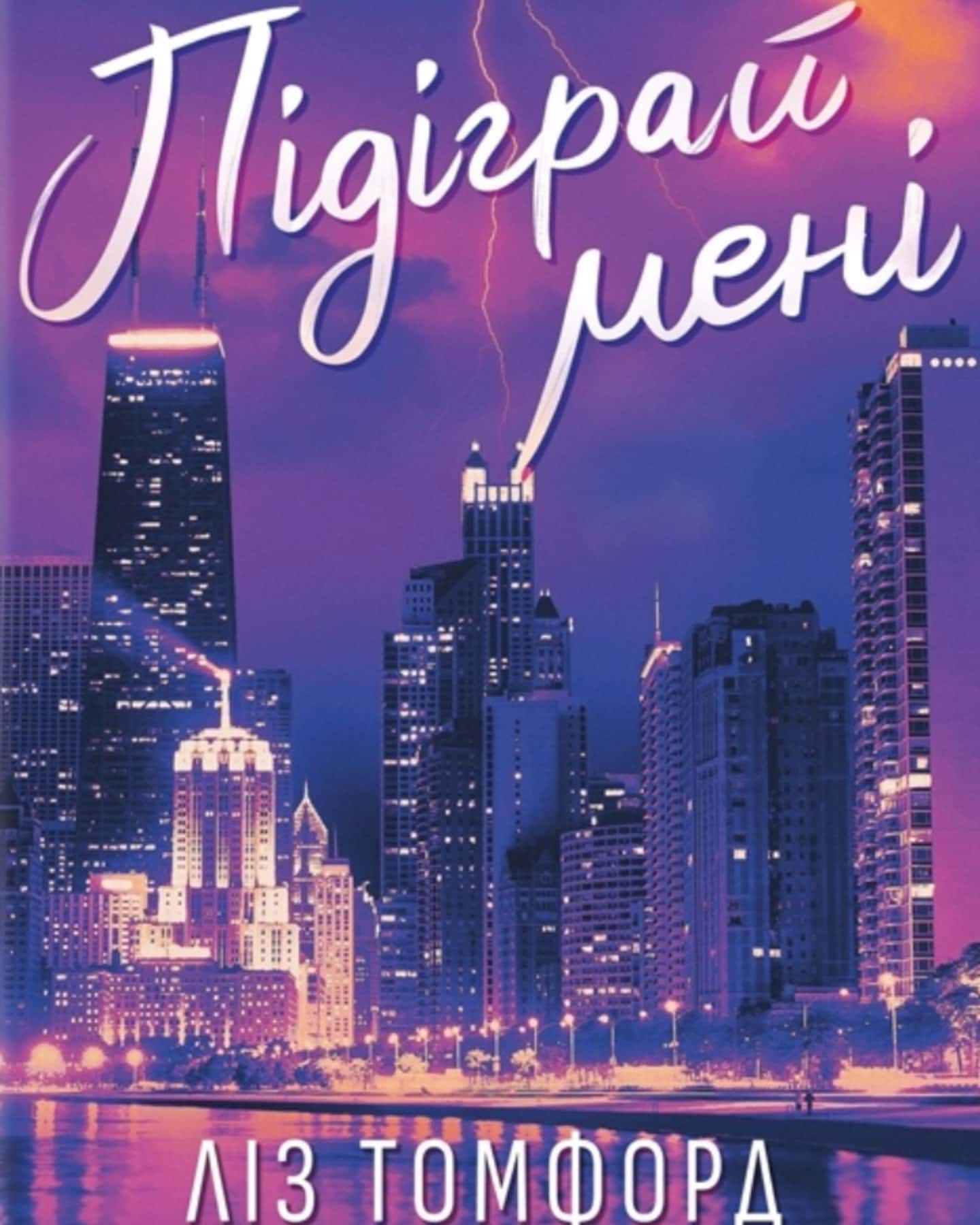 Підіграй мені. Місто вітрів. Книга 4-Ліз Томфорд