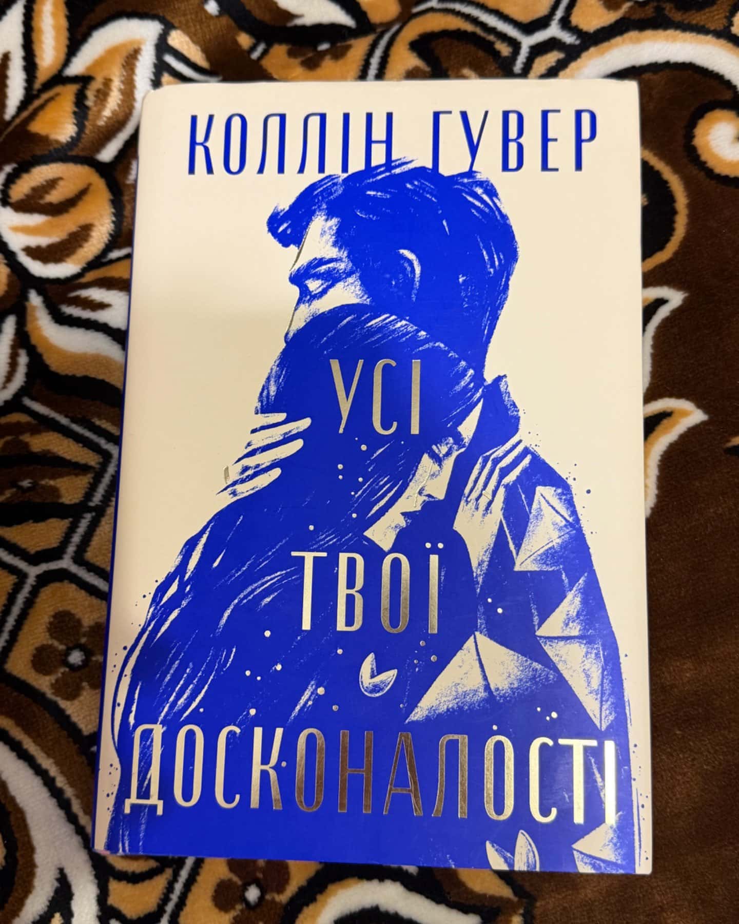 Усі твої досконалості-Коллін Гувер