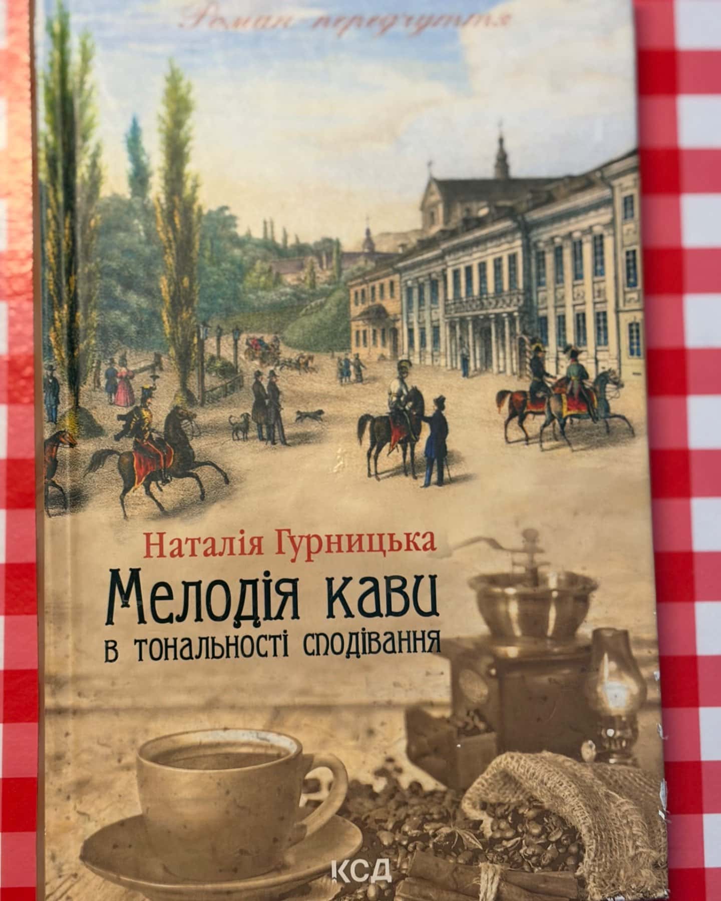 Мелодія кави в тональності сподівання-Наталія Гурницька