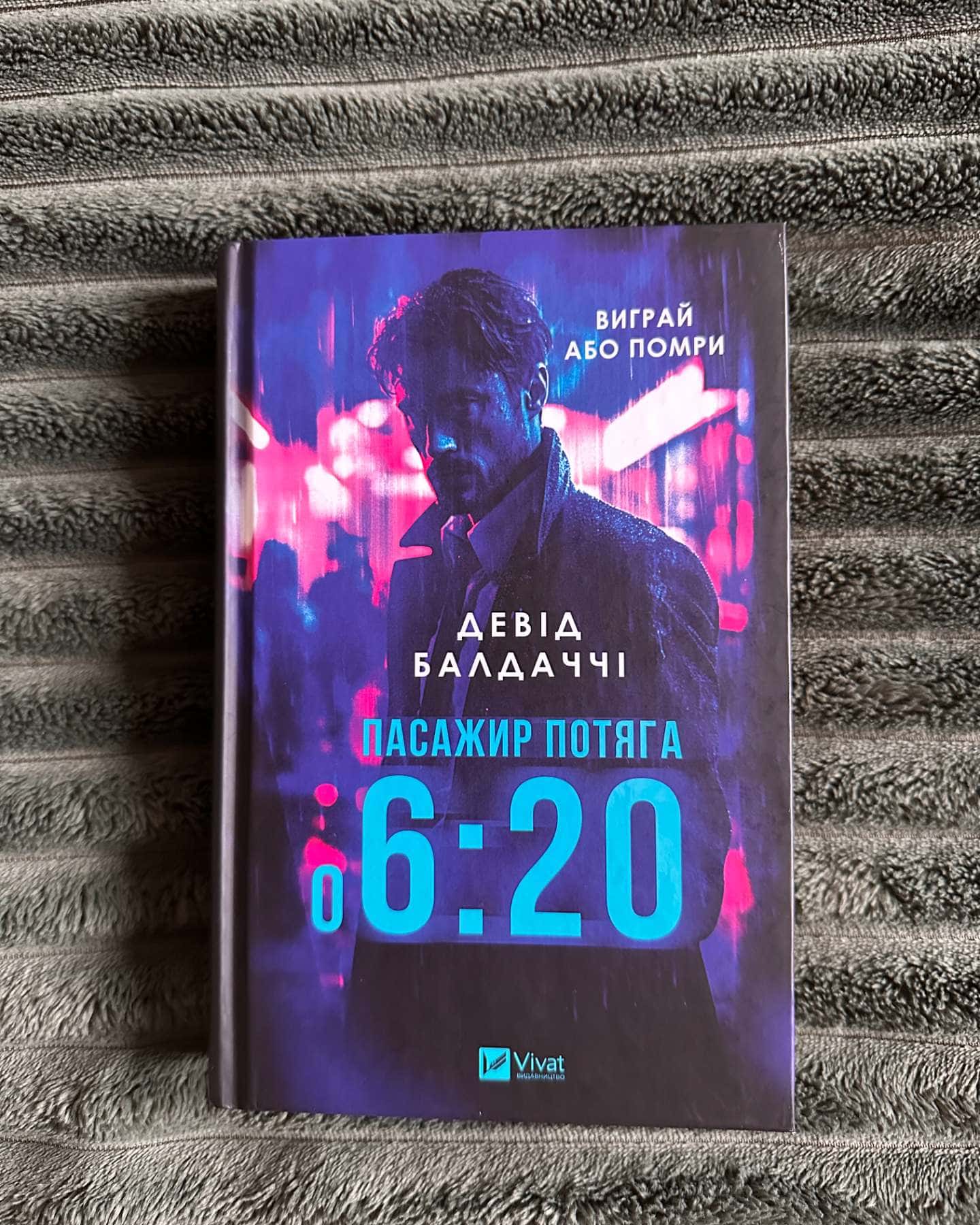 Пасажир потяга о 6:20-Девід Балдаччі