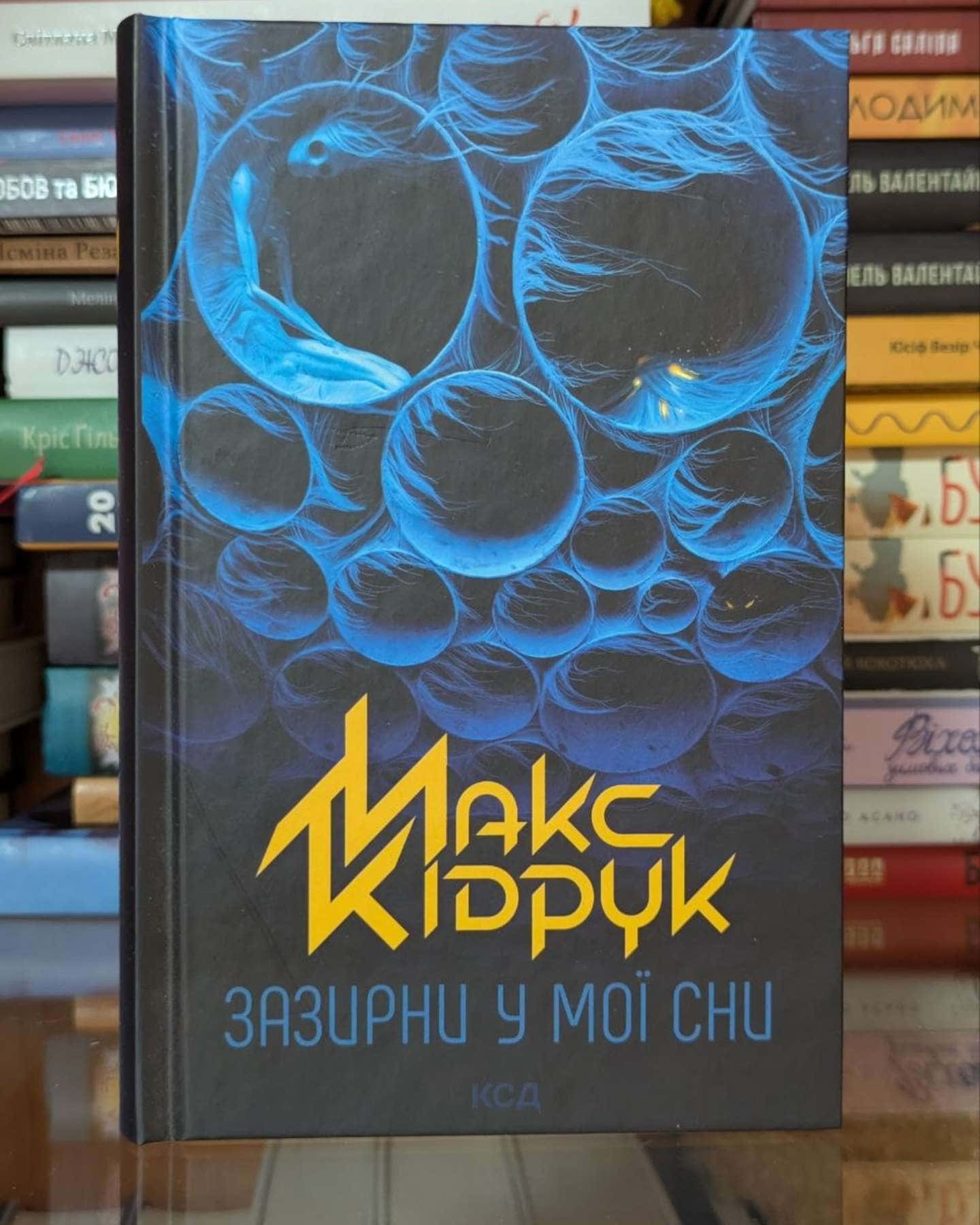 Зазирни у мої сни-Макс Кідрук