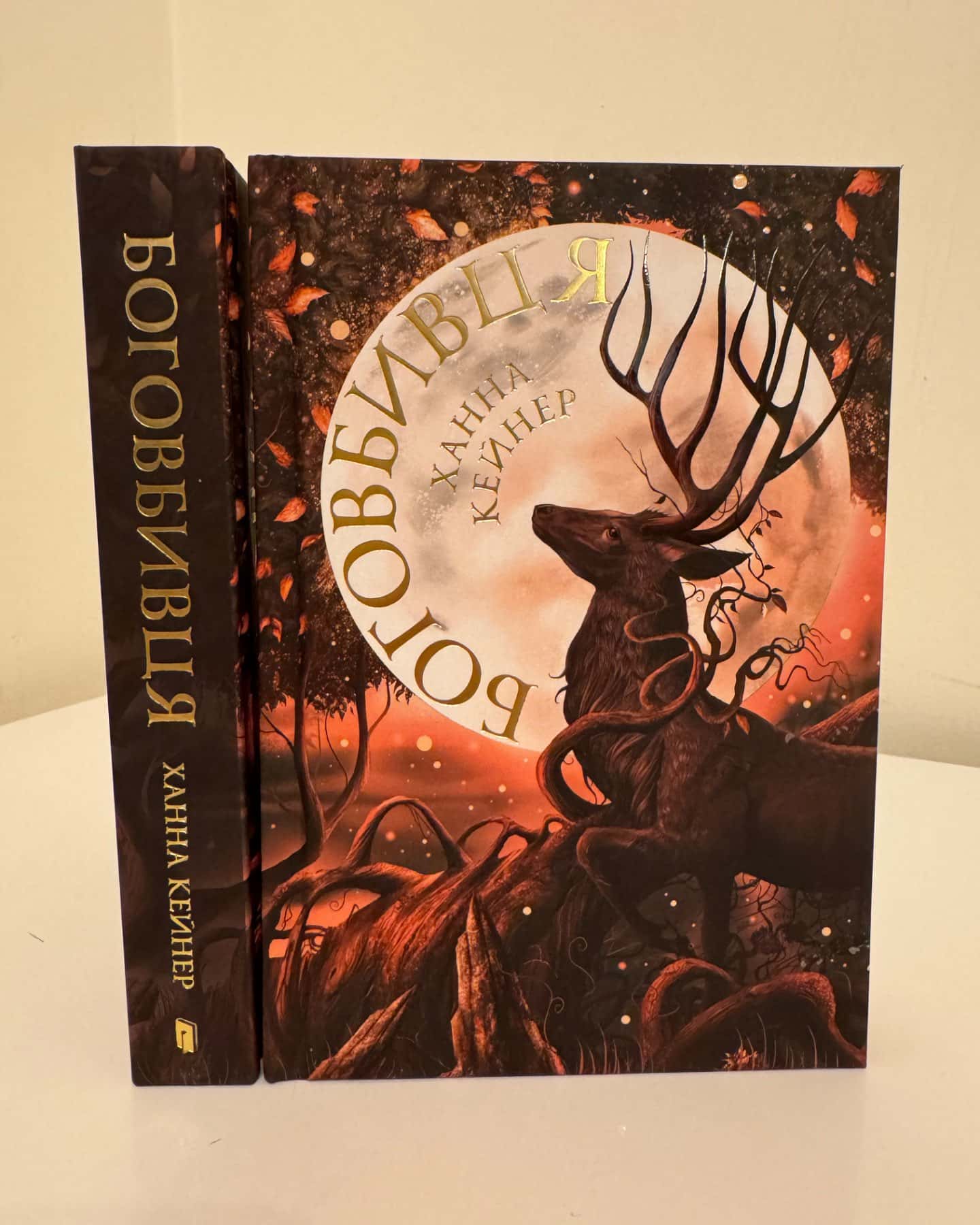 Боговбивця-Ханна Кейнер