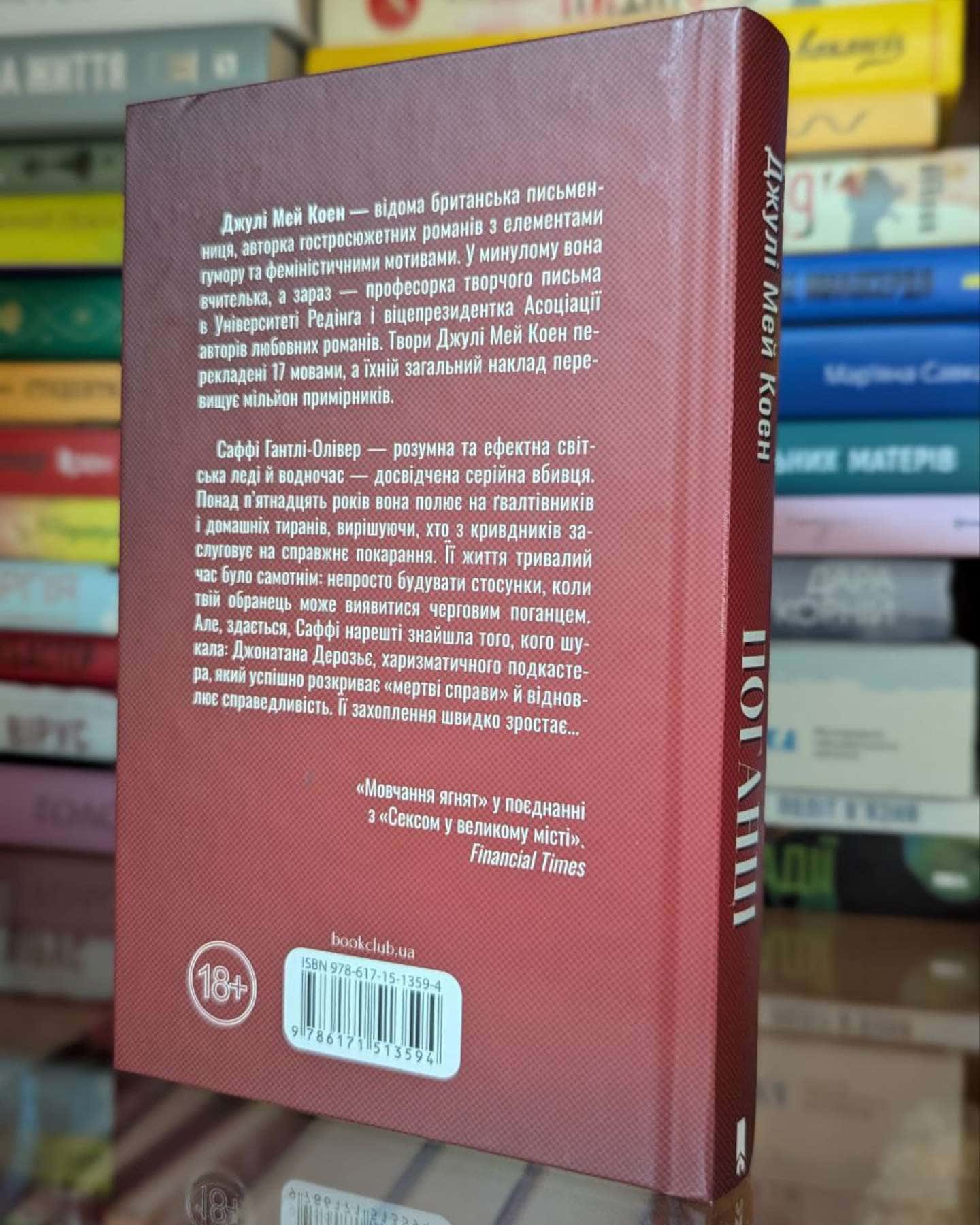 Поганці-Джулі Мей Коен