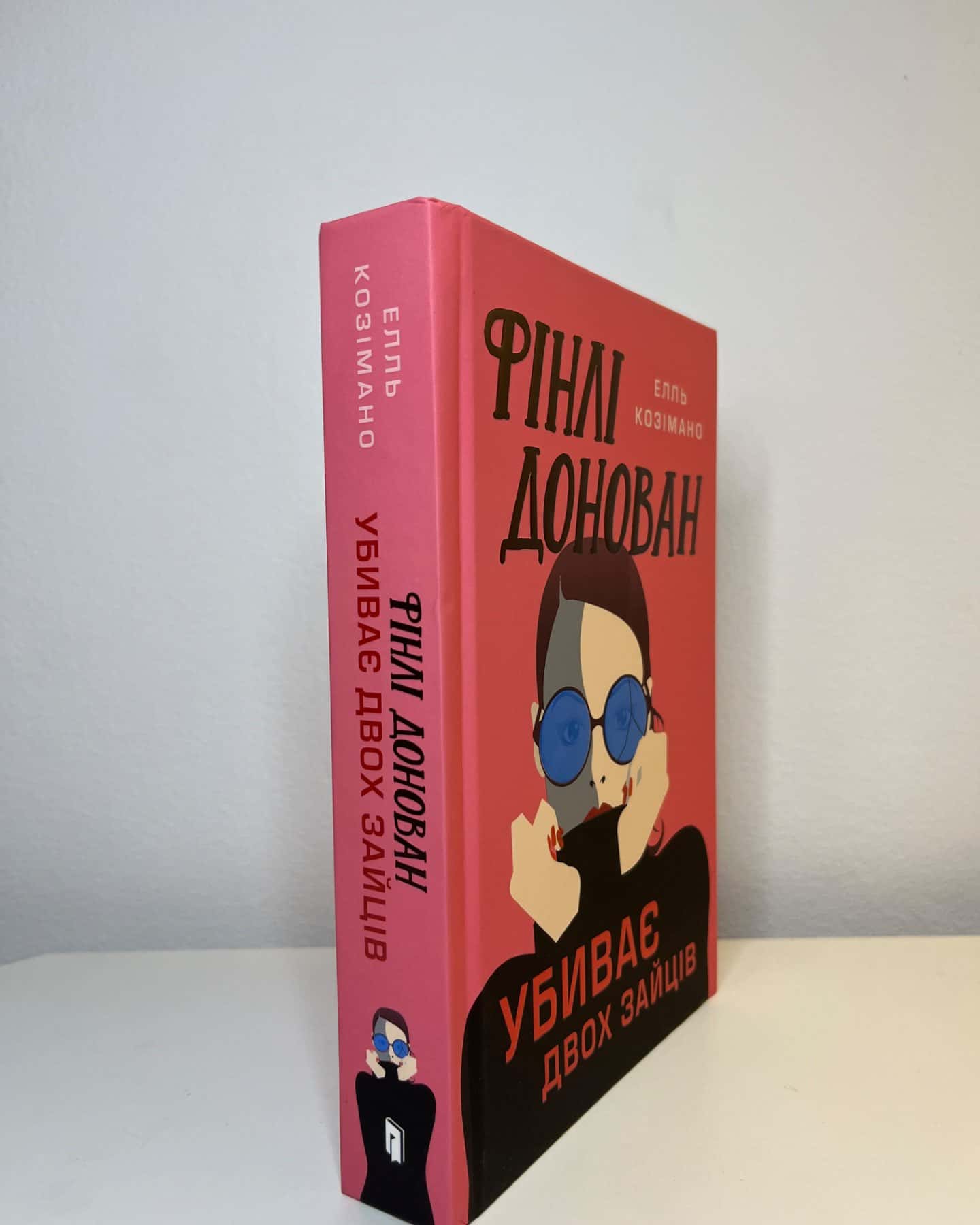 Фінлі Донован убиває двох зайців. Limited edition-Елль Козімано