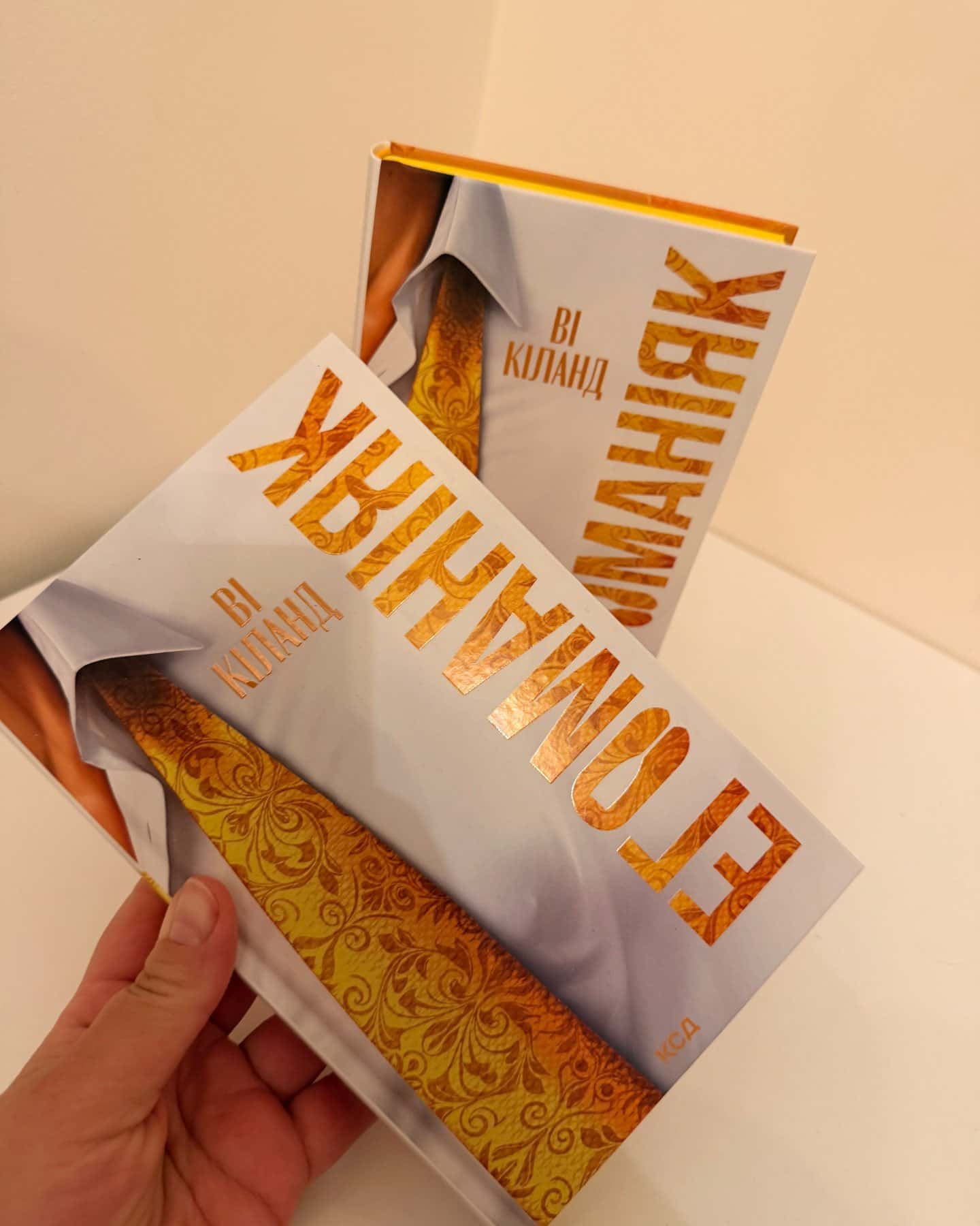 Егоманіяк-Ві Кіланд