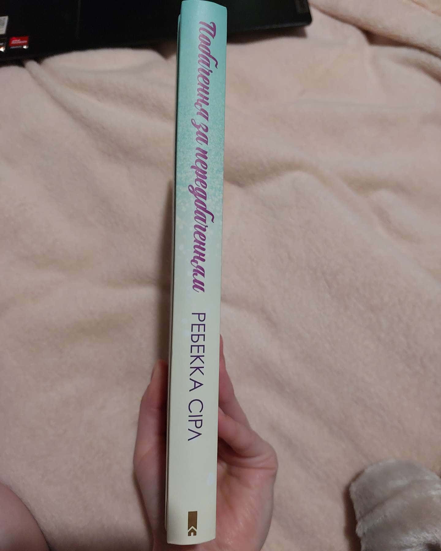 Побачення за передбаченням-Ребекка Серл