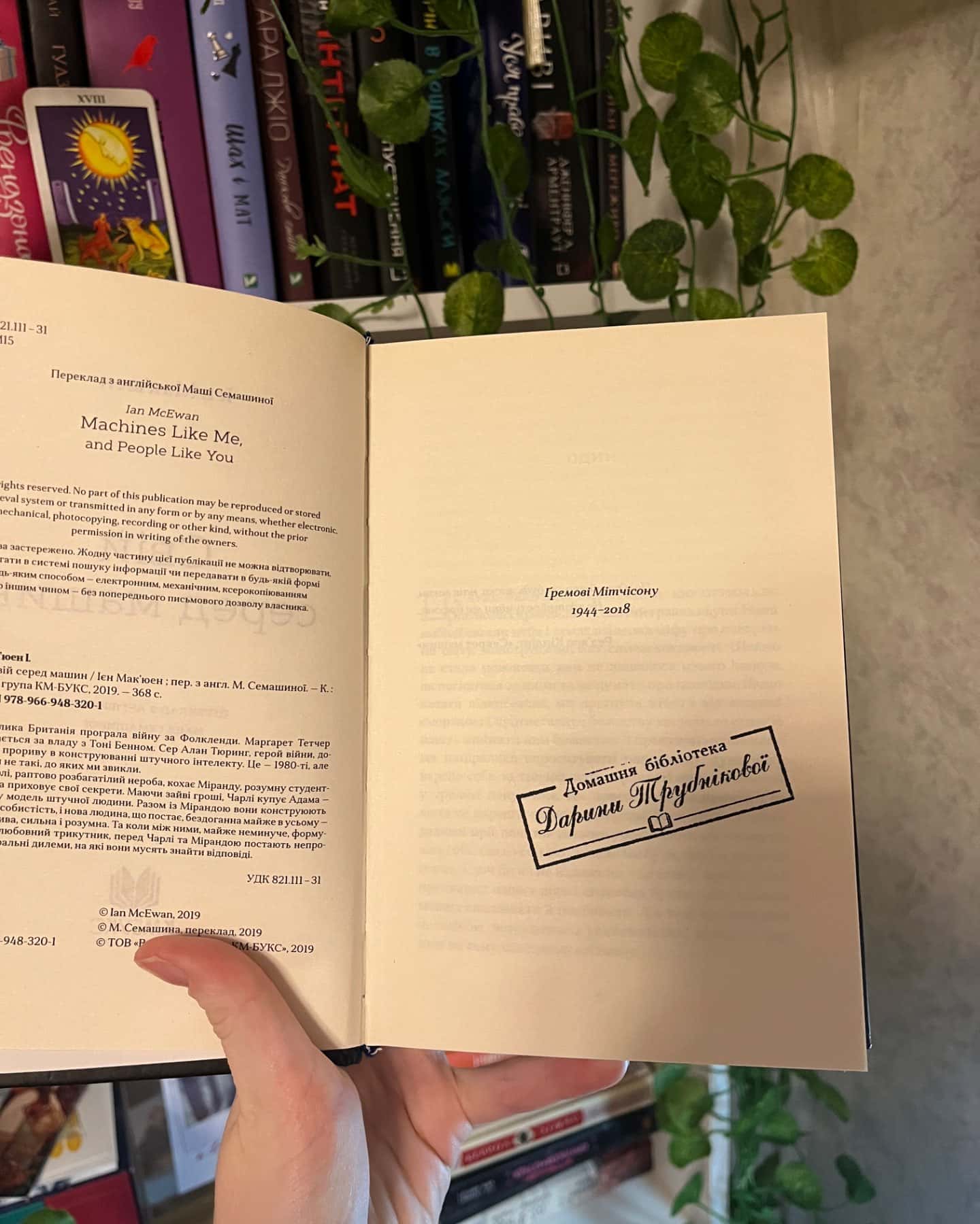 свій серед машин-Ієн Макʼюен