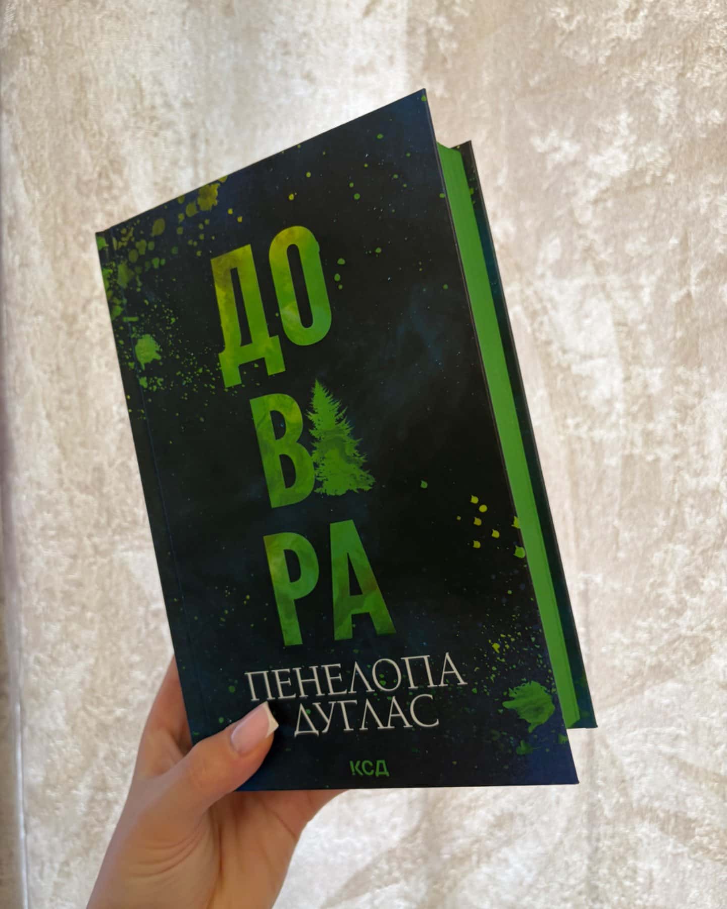 Довіра-Пенелопа Дуглас​