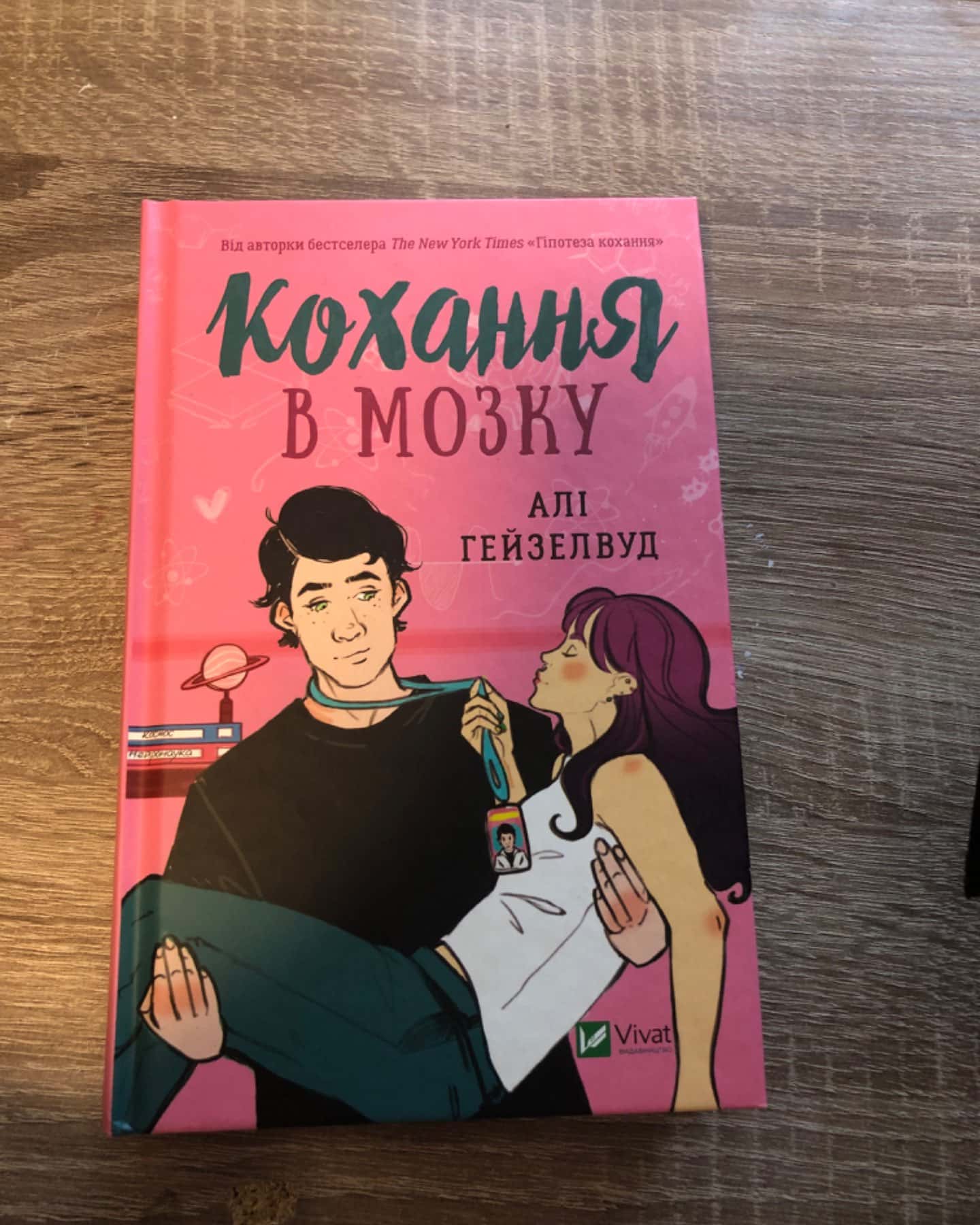 Кохання в мозку-Алі Гейзелвуд