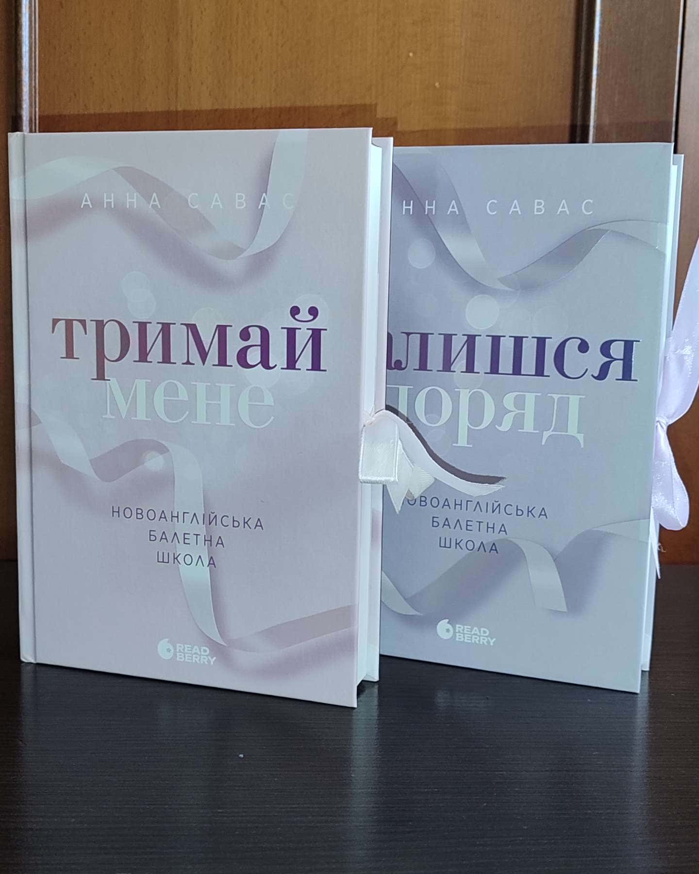 Тримай мене. Новоанглійська балетна школа, Залишся поряд. Новоанглійська балетна школа-Анна Савас