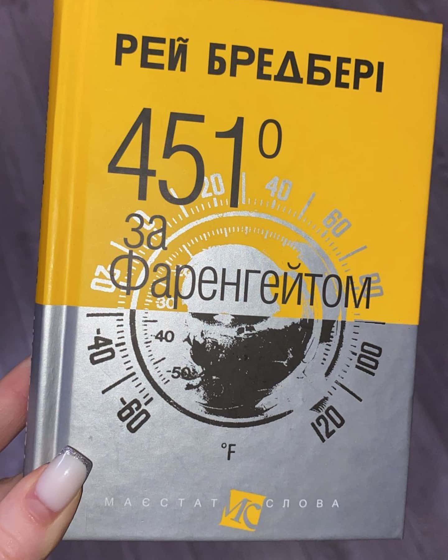 451 за Фаренгейтом-Рей Бредбері
