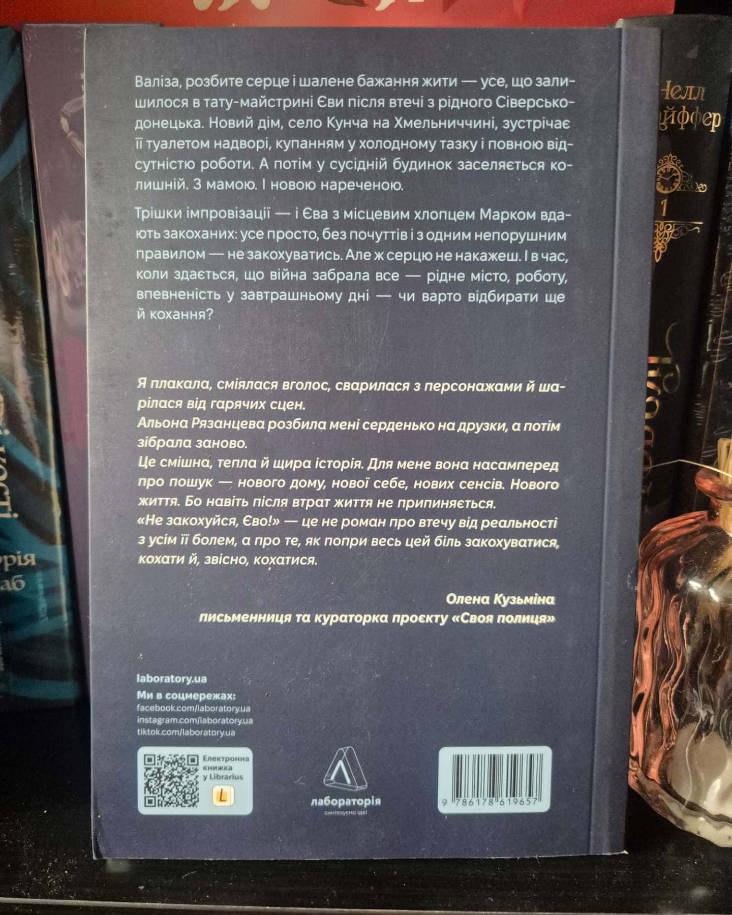 Не закохуйся,Єво-Альона Рязанцева