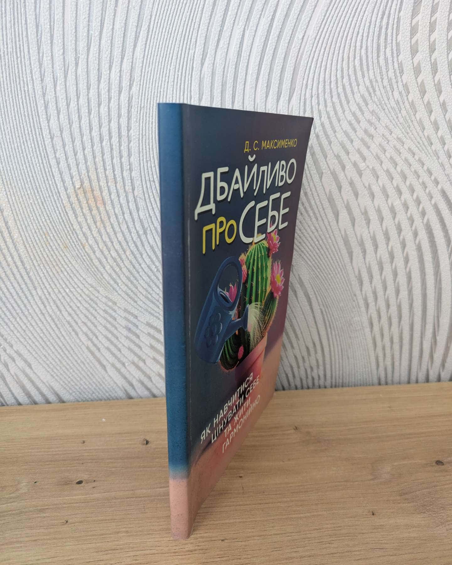 Дбайливо про себе-Д. С. Максименко