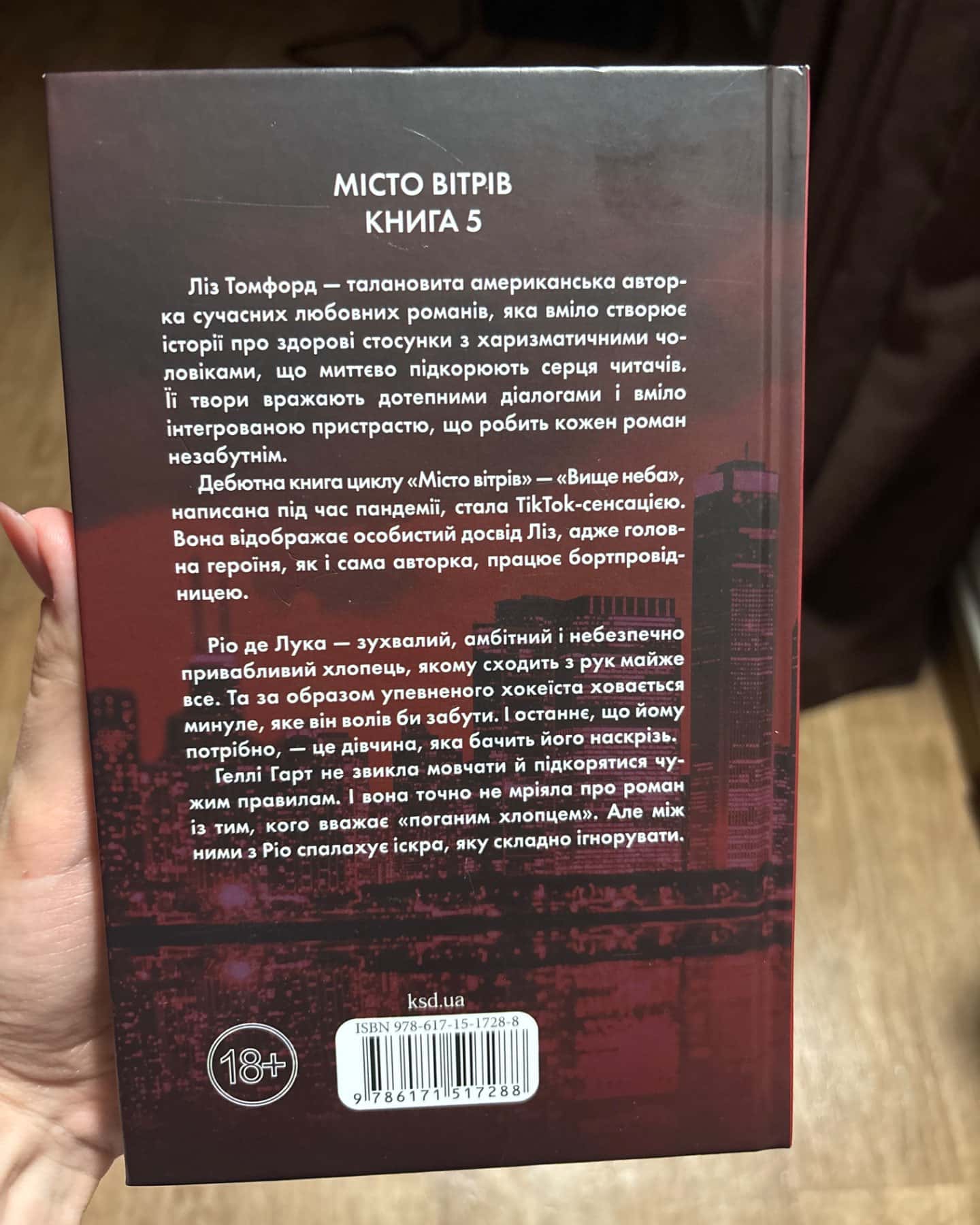 Відмотай назад. Місто вітрів. Книга 5-Ліз Томфорд