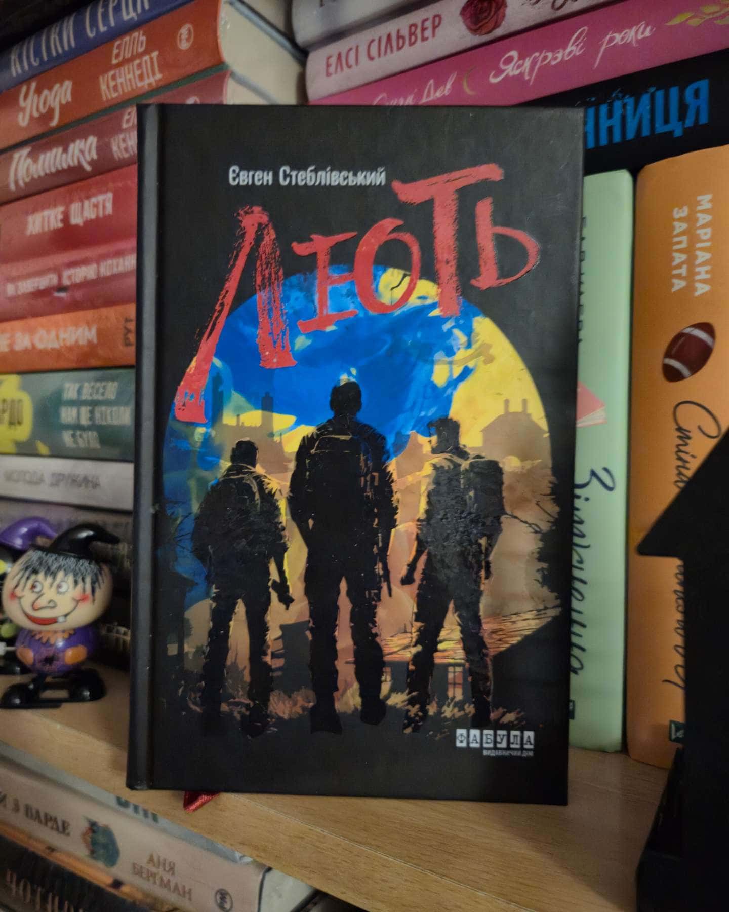 Лють-Євген Стеблівський