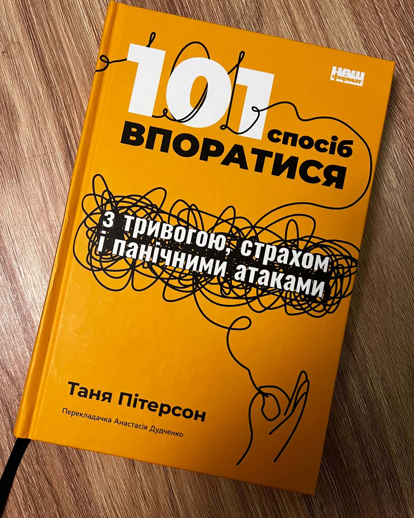 101 спосіб впоратися з тривогами, страхами й панічним атаками-Таня Пітерсон