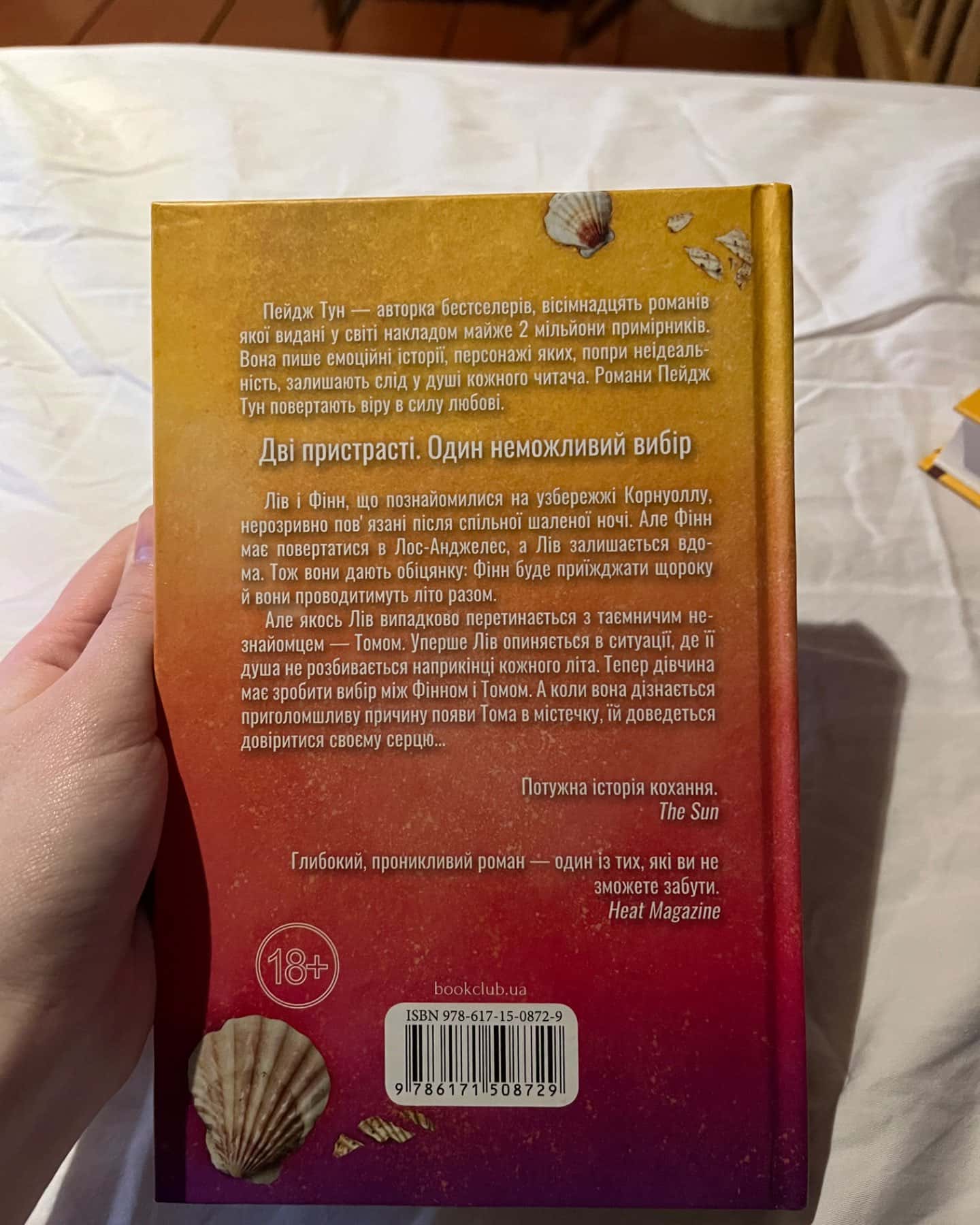 «Сьоме літо»-Пейдж Тун
