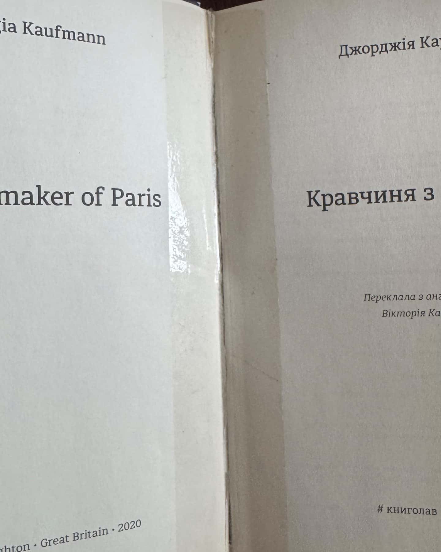 Кравчиня з Парижа-Джорджія Кауфманн