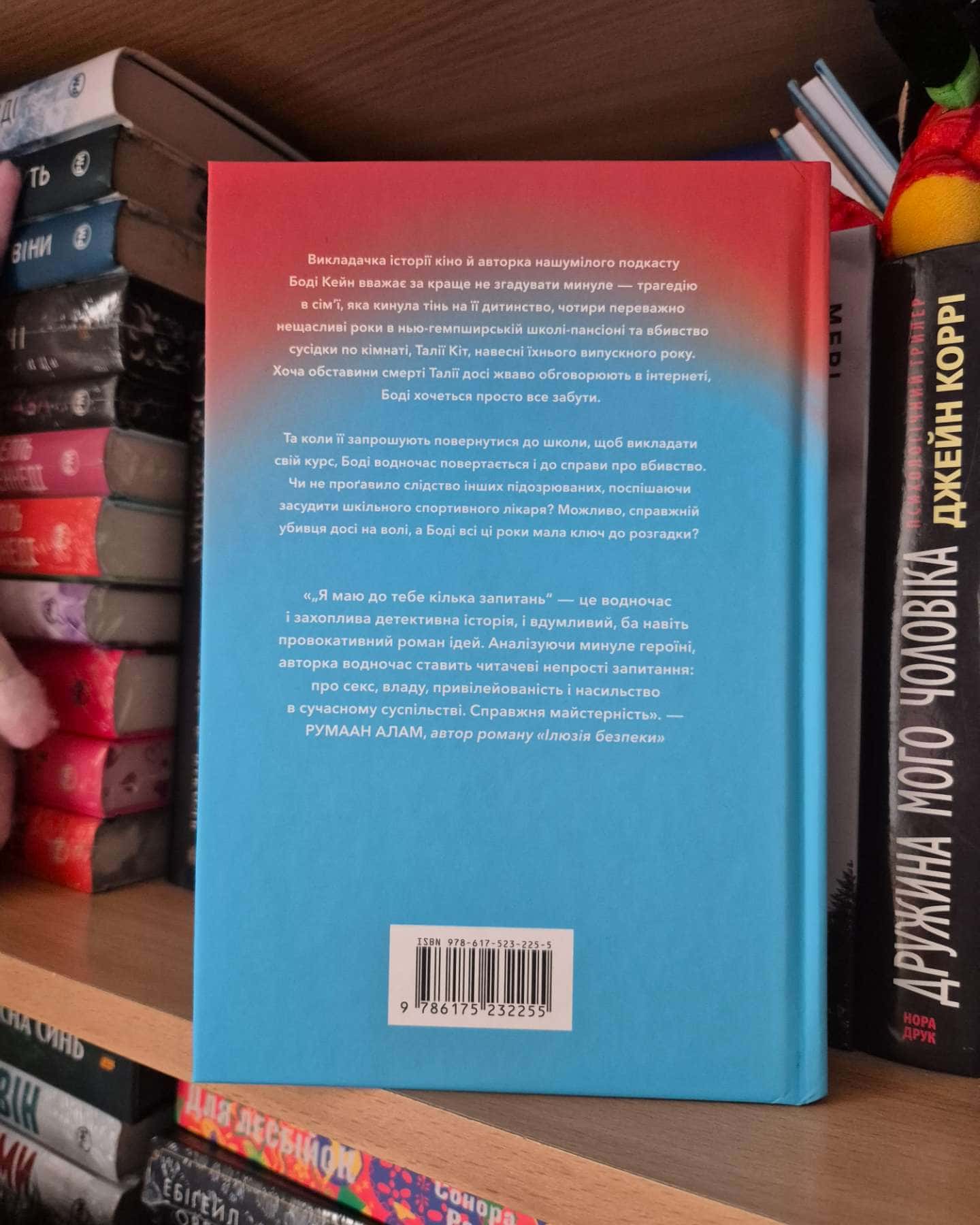 Я маю до тебе кілька запитань-Ребекка Маккай