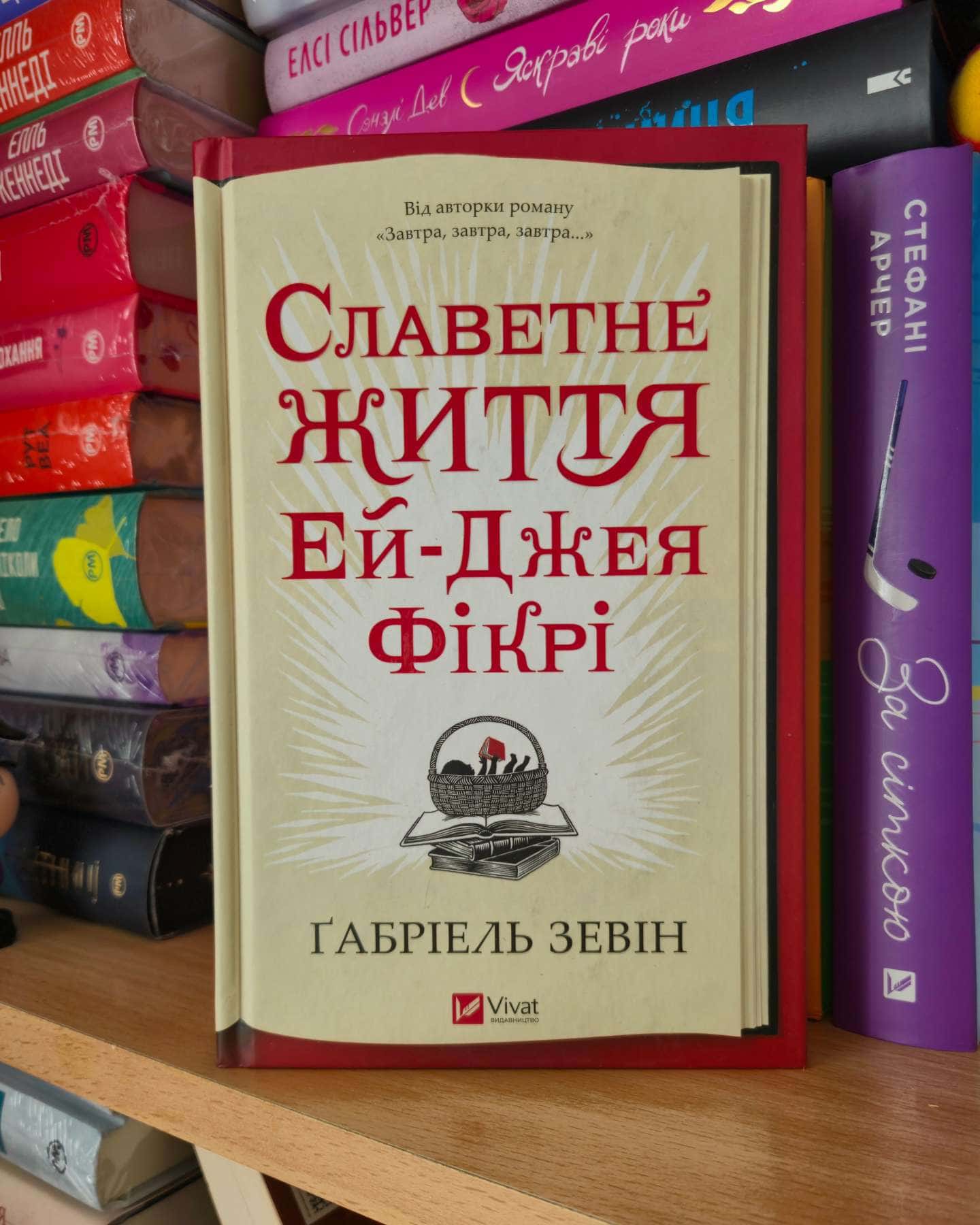 Славетне життя Ей-Джея Фікрі-Габріель Зевін