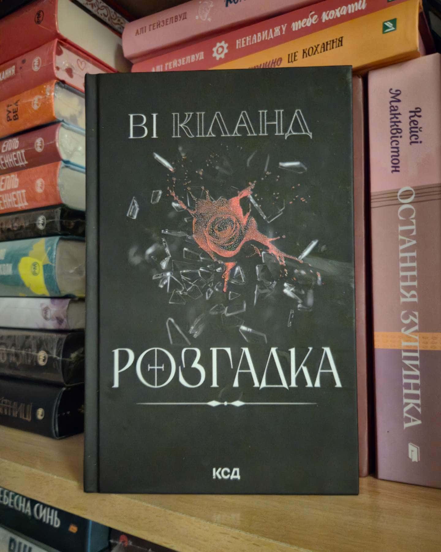 Розгадка-Ві Кіланд