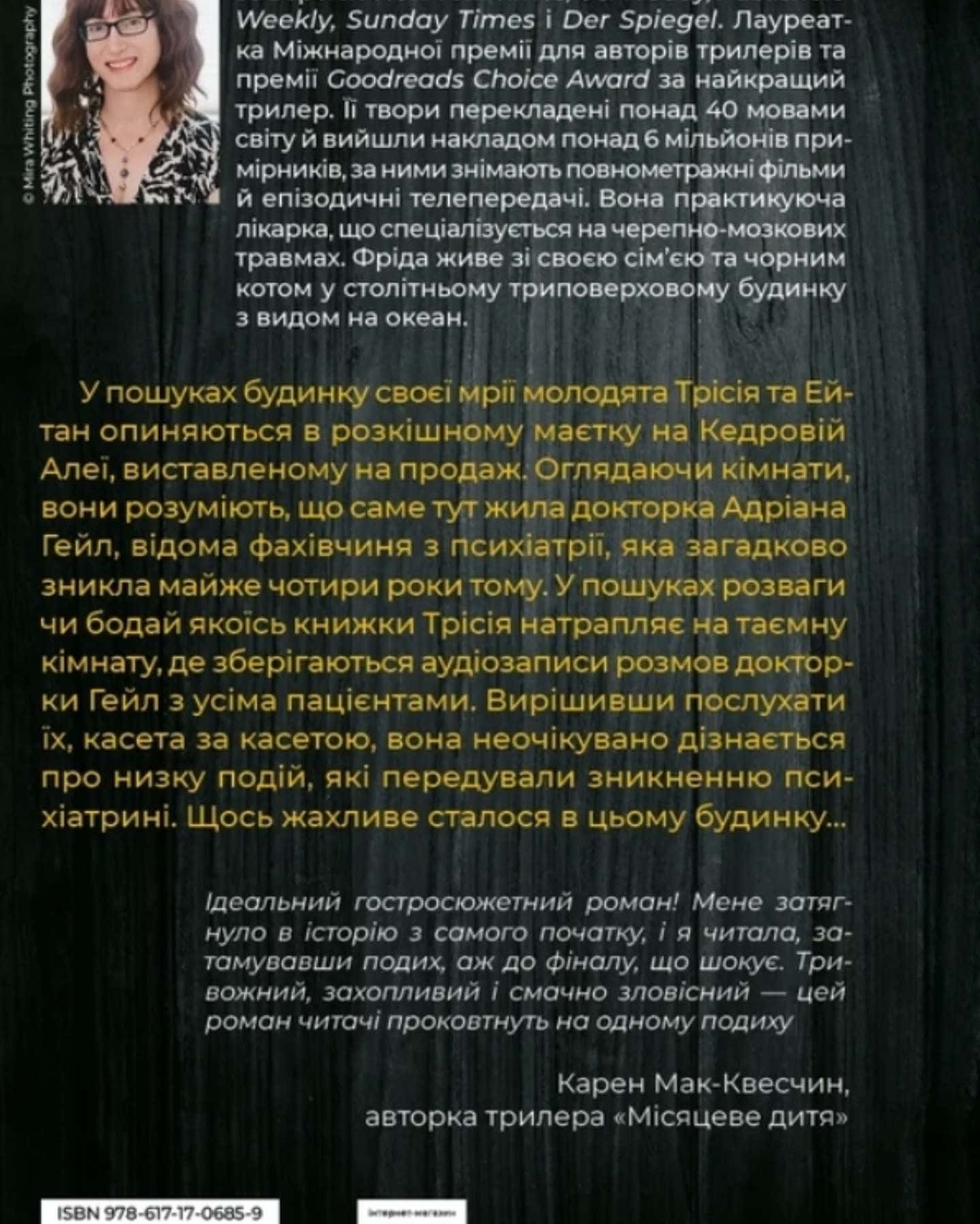 Ніколи не бреши-Фріда Мак-Фадден