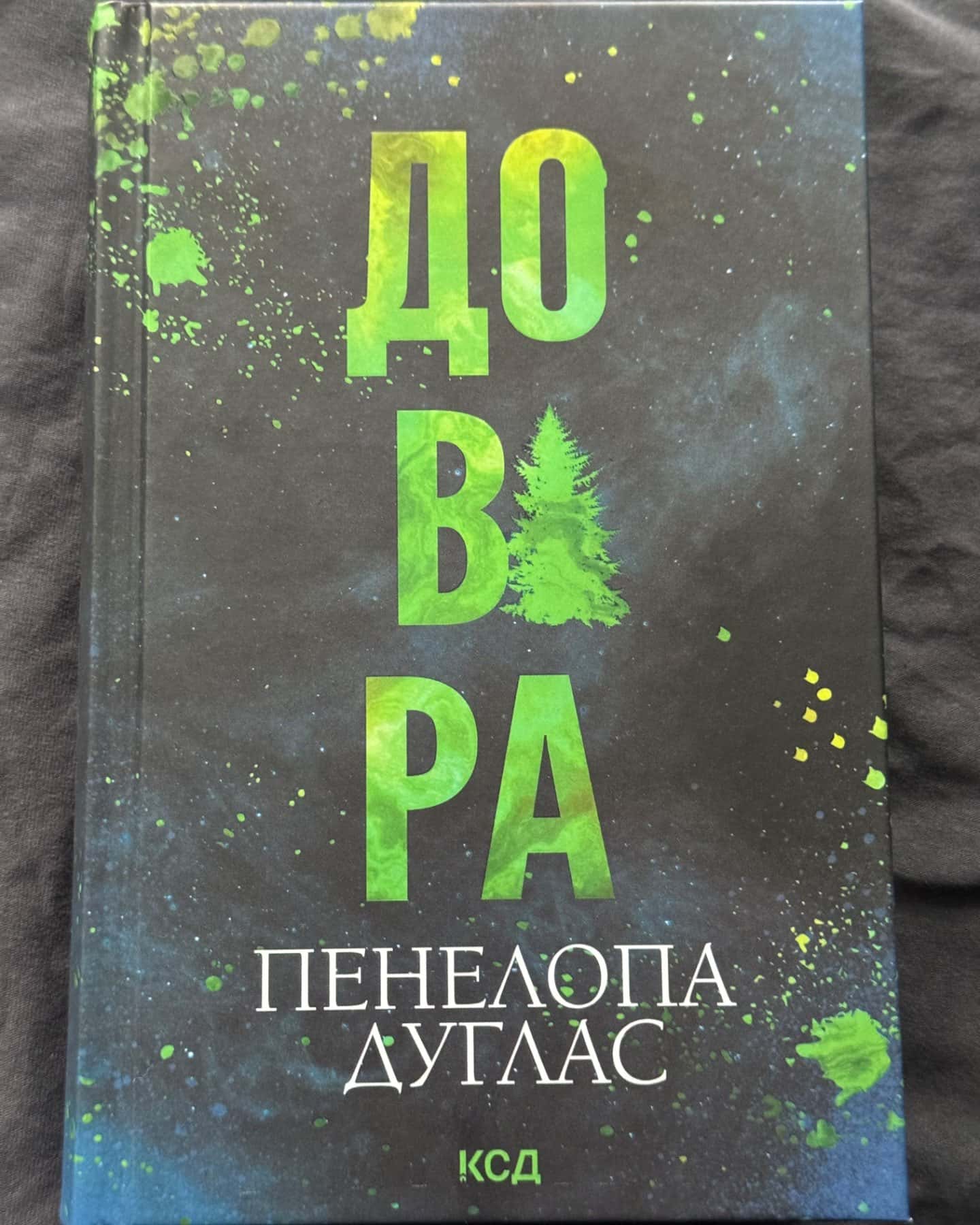 Довіра-Пенелопа Дуглас​