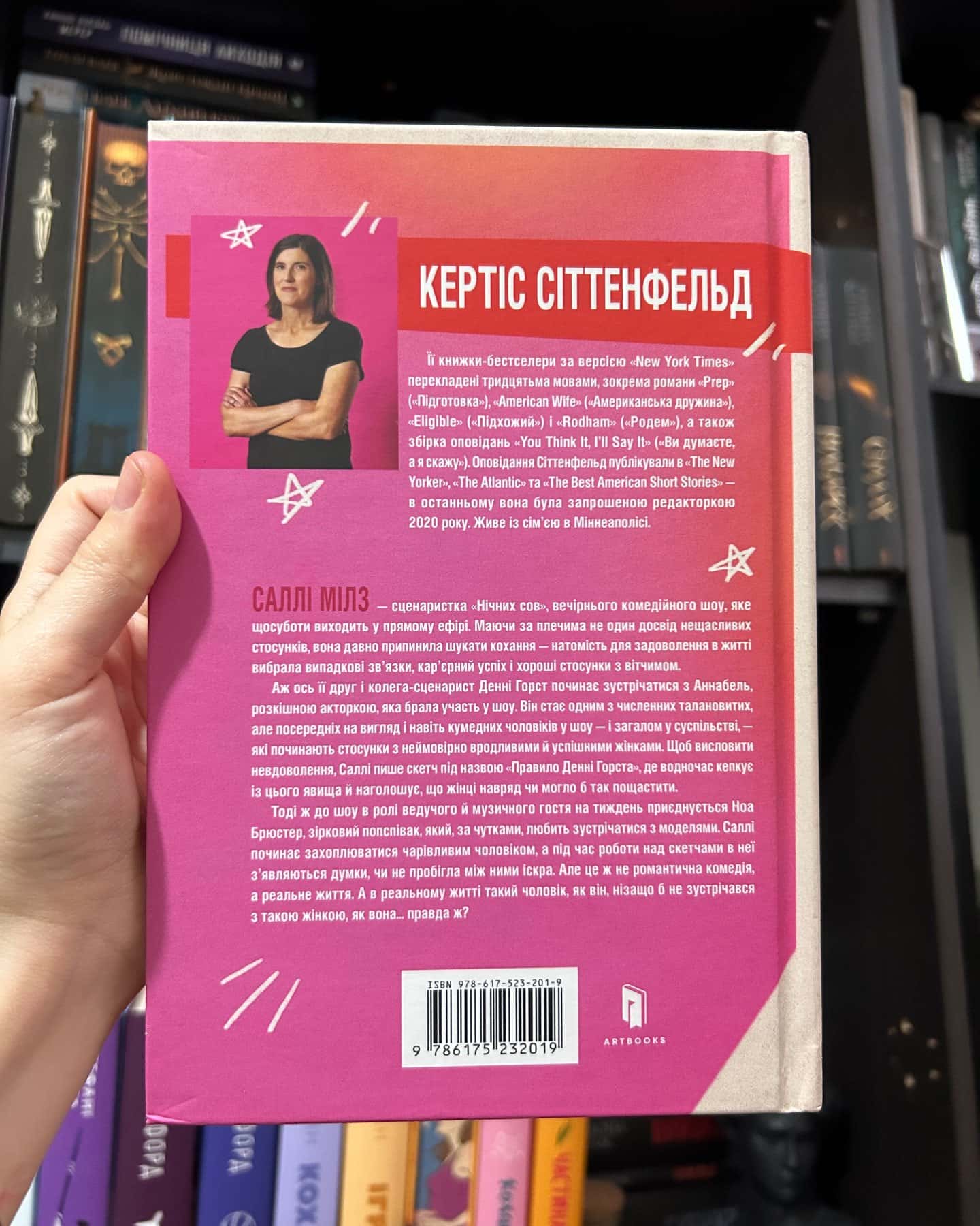 Романтична комедія-Кертіс Зіттенфельд