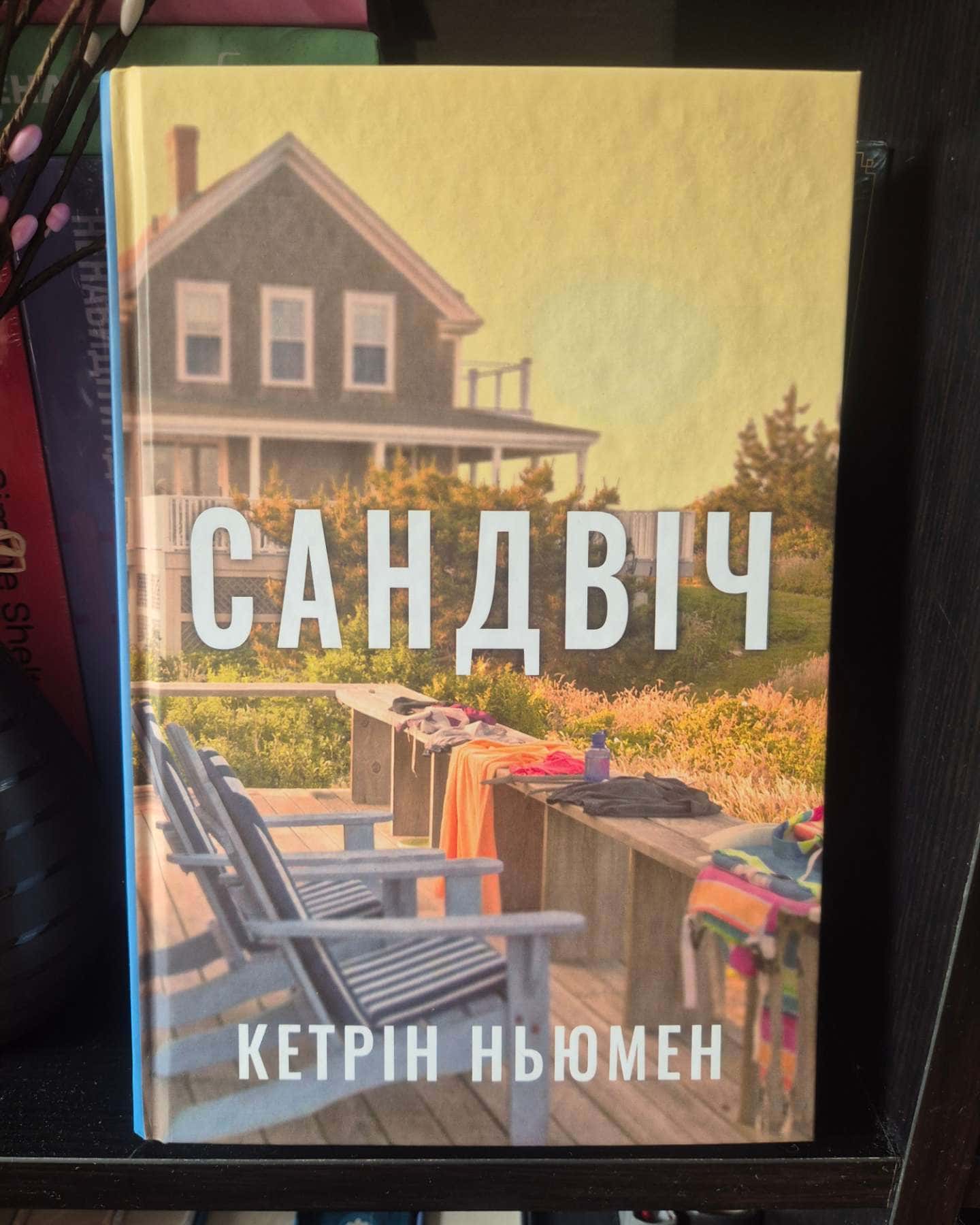 Сандвіч-Кетрін Ньюмен