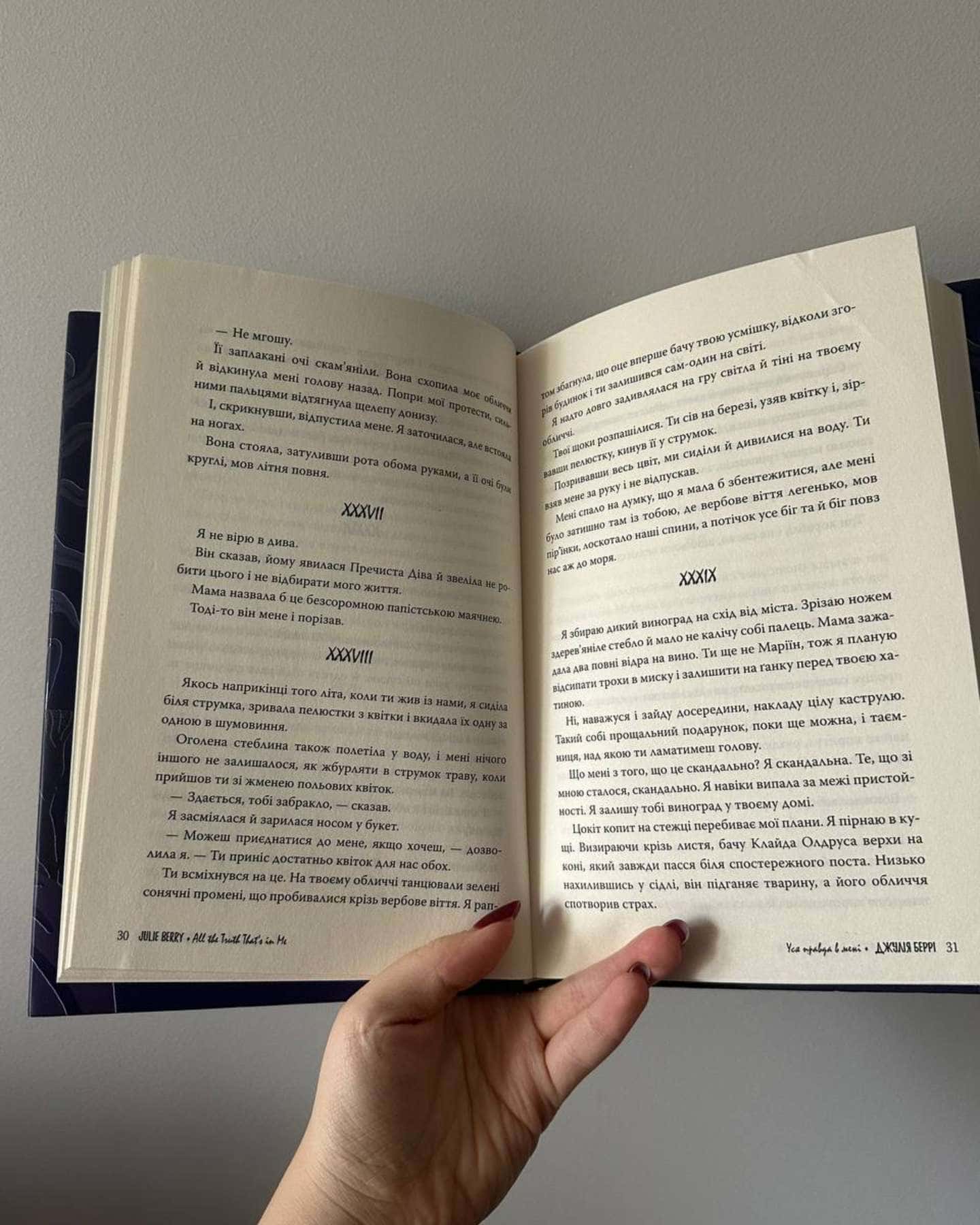 Уся правда в мені-Джулія Беррі