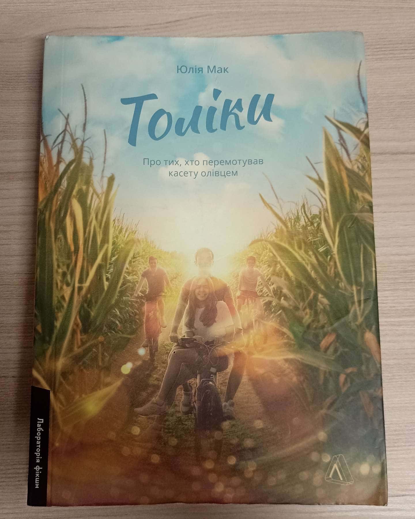 Толіки. Про тих, хто перемотував касету олівцем-Юлія Мак