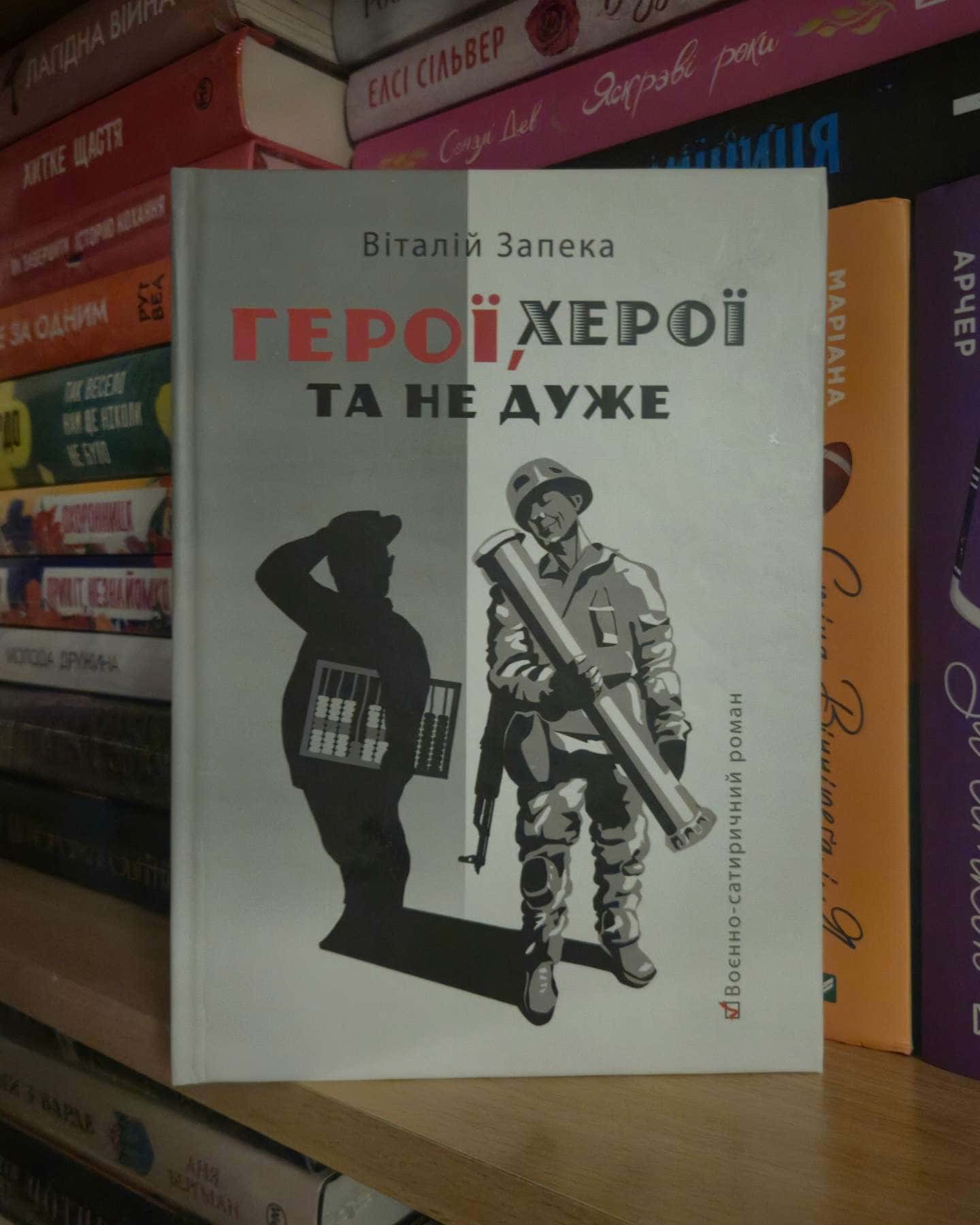 Герої, херої та не дуже-Віталій Запека