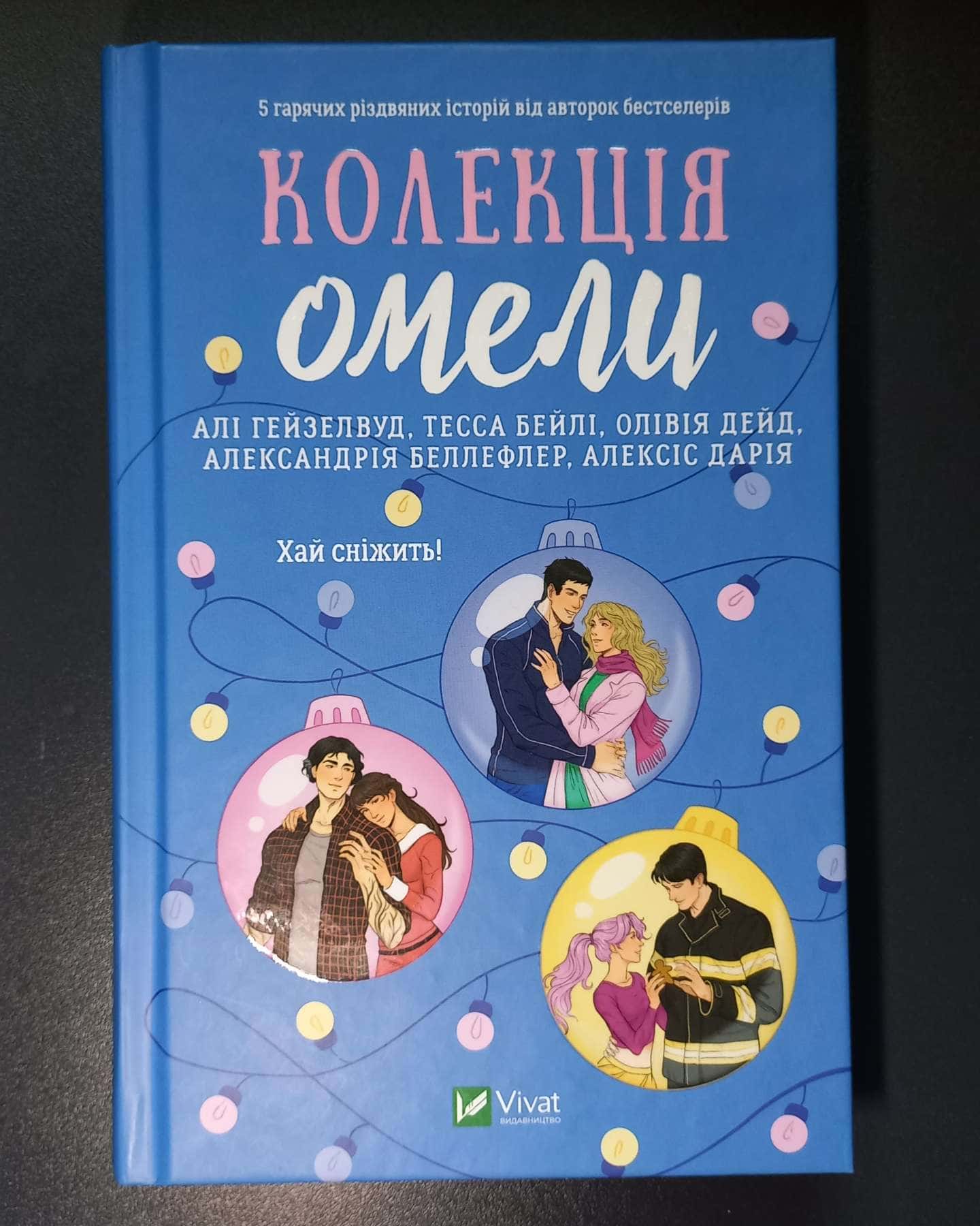Колекція омели-Алі Гейзелвуд, Тесса Бейлі, Олівія Дейд, Александрія Бельфлер, Алексіс Дарія