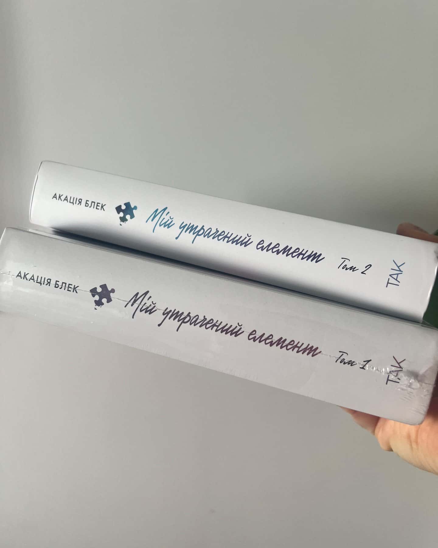 Мій утрачений елемент. Том 1, Книга Мій утрачений елемент. Том 2-Акація Блек