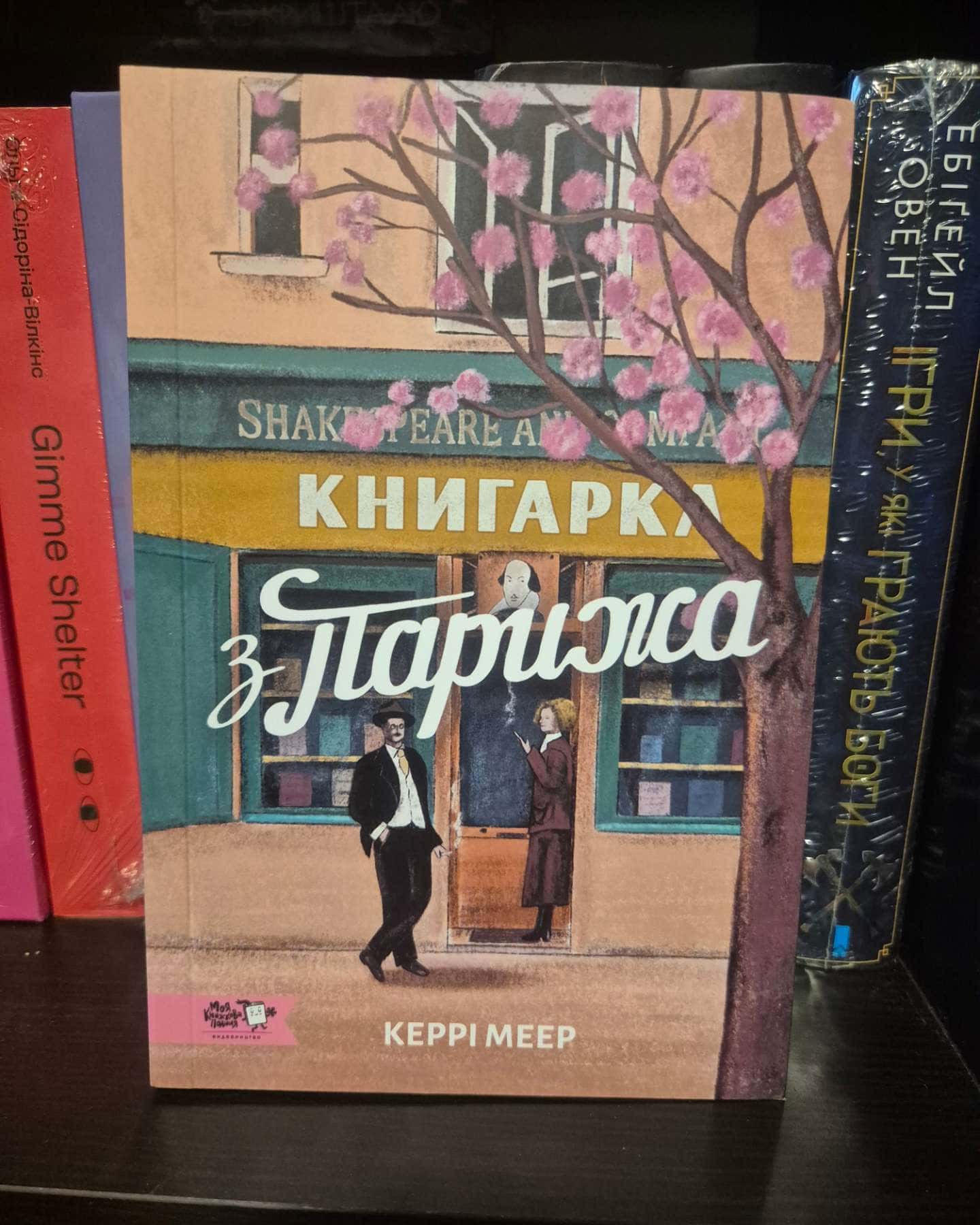 Книгарка з Парижа-Керрі Мeер
