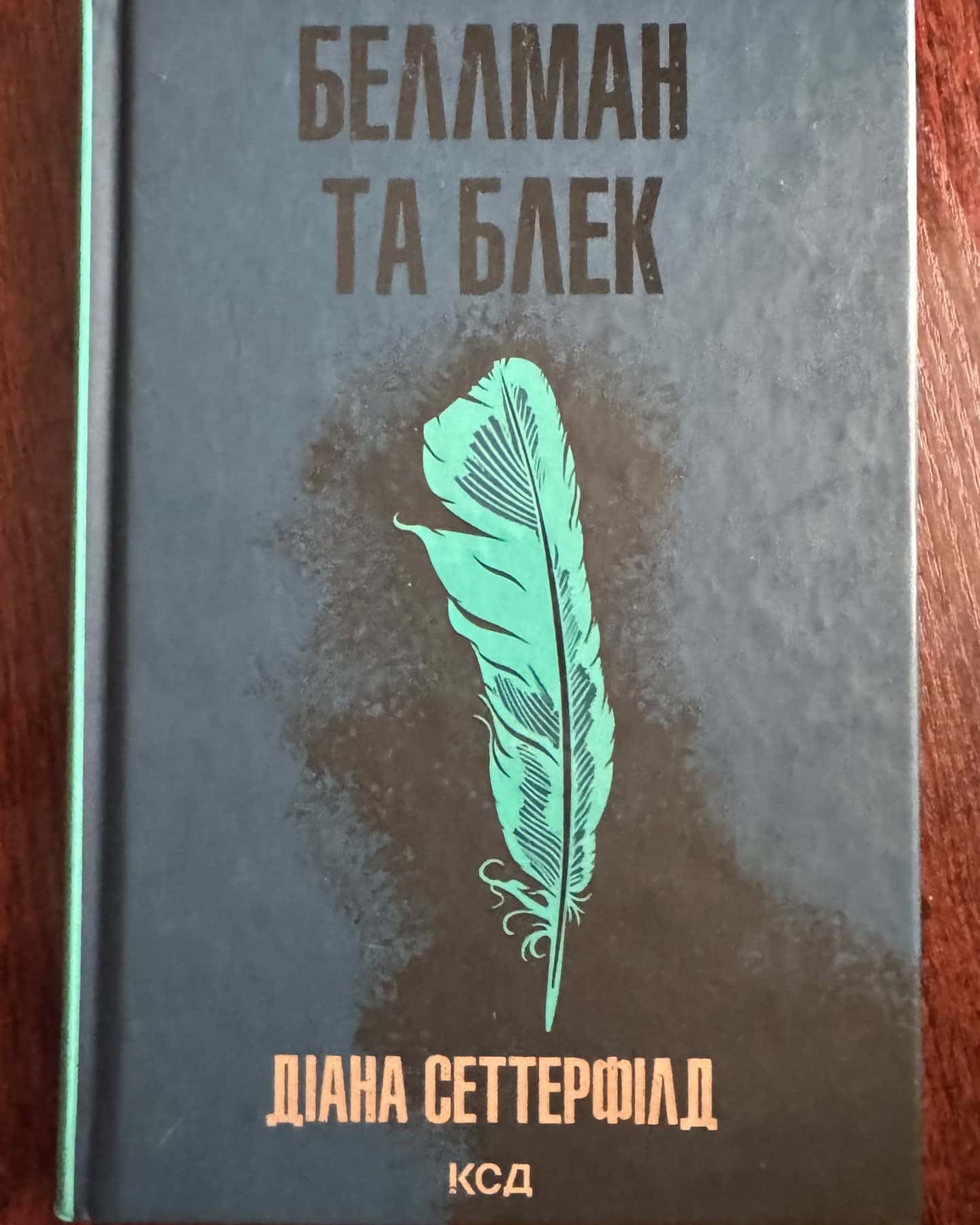 Беллман та Блек-Діана Сеттерфілд