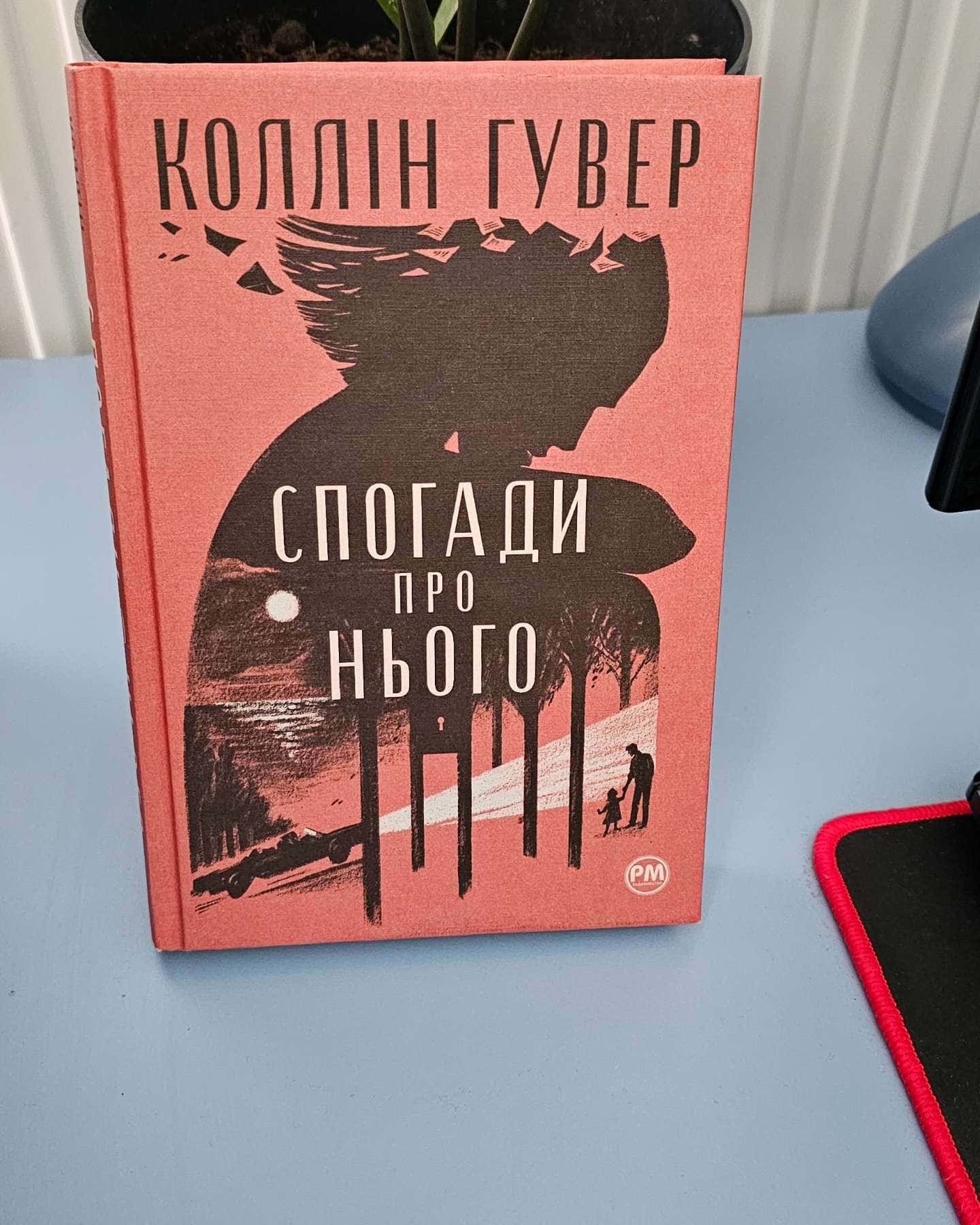 Спогади про нього-Коллін Гувер