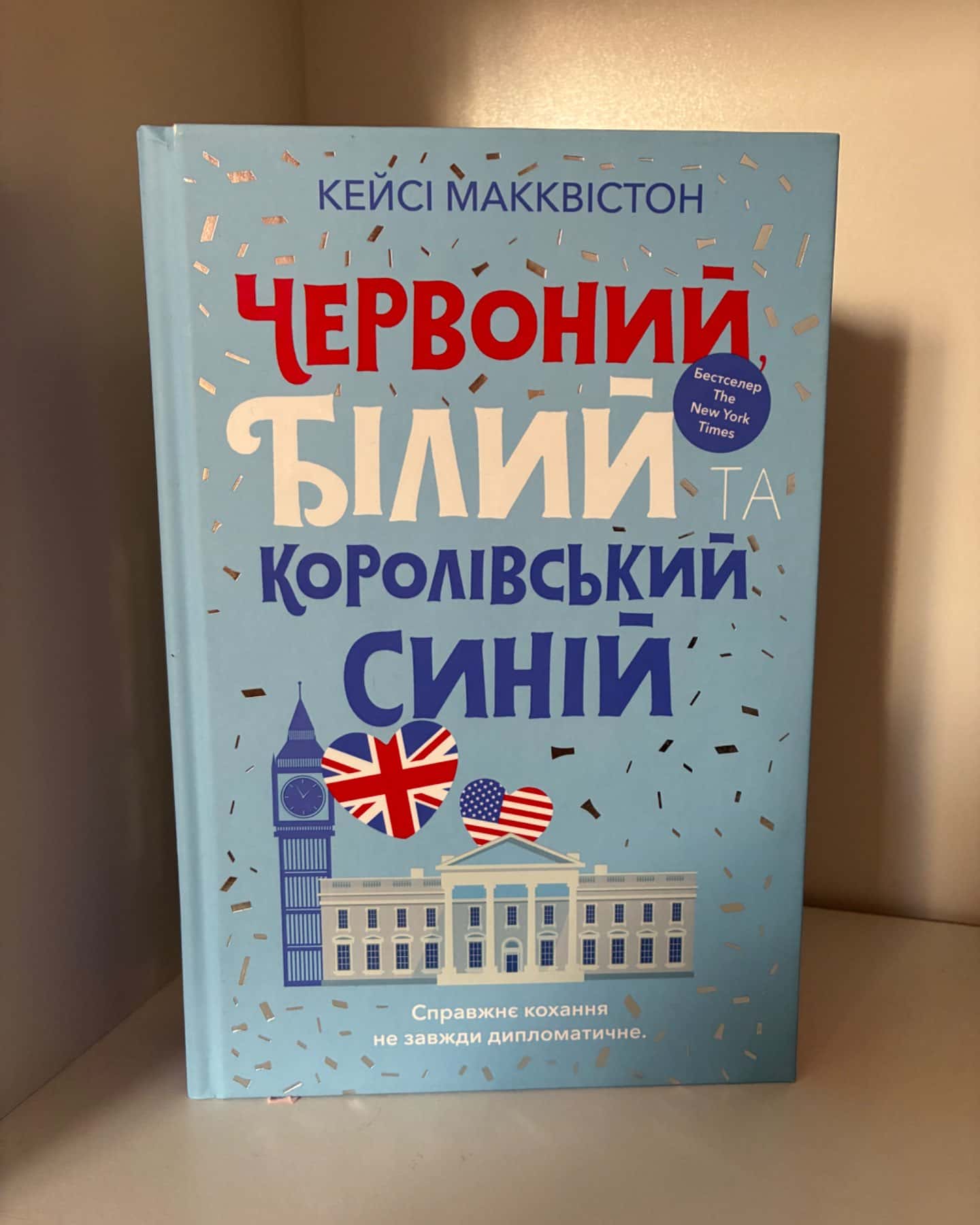 Червоний, білий та королівський синій-Кейсі МакКвістон