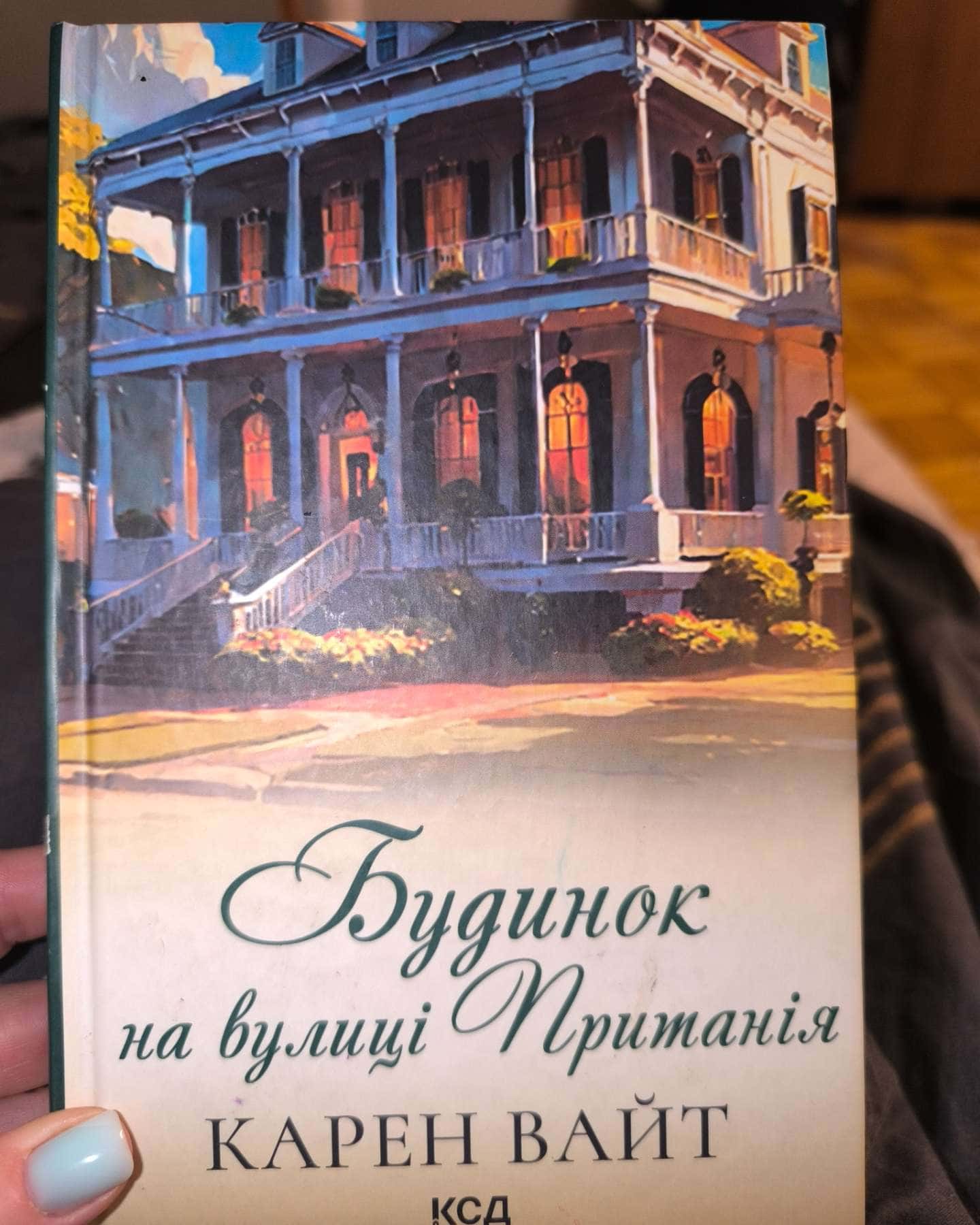 Крамниця на вулиці Роял, Будинок на вулиці Пританія. Книга 2-Карен Уайт