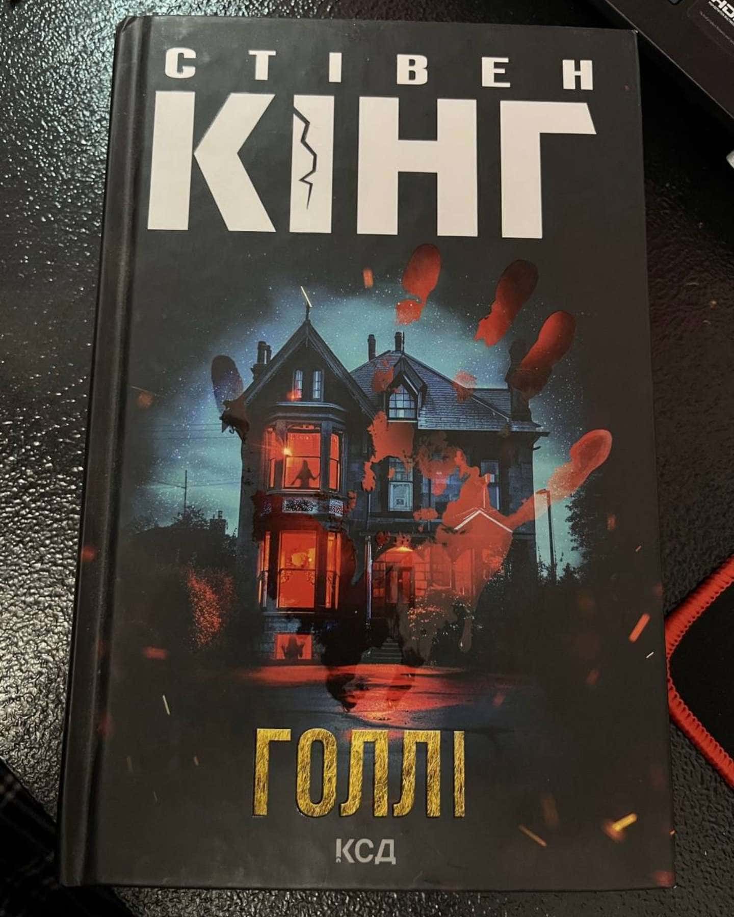 Голлі-Стівен Кінг